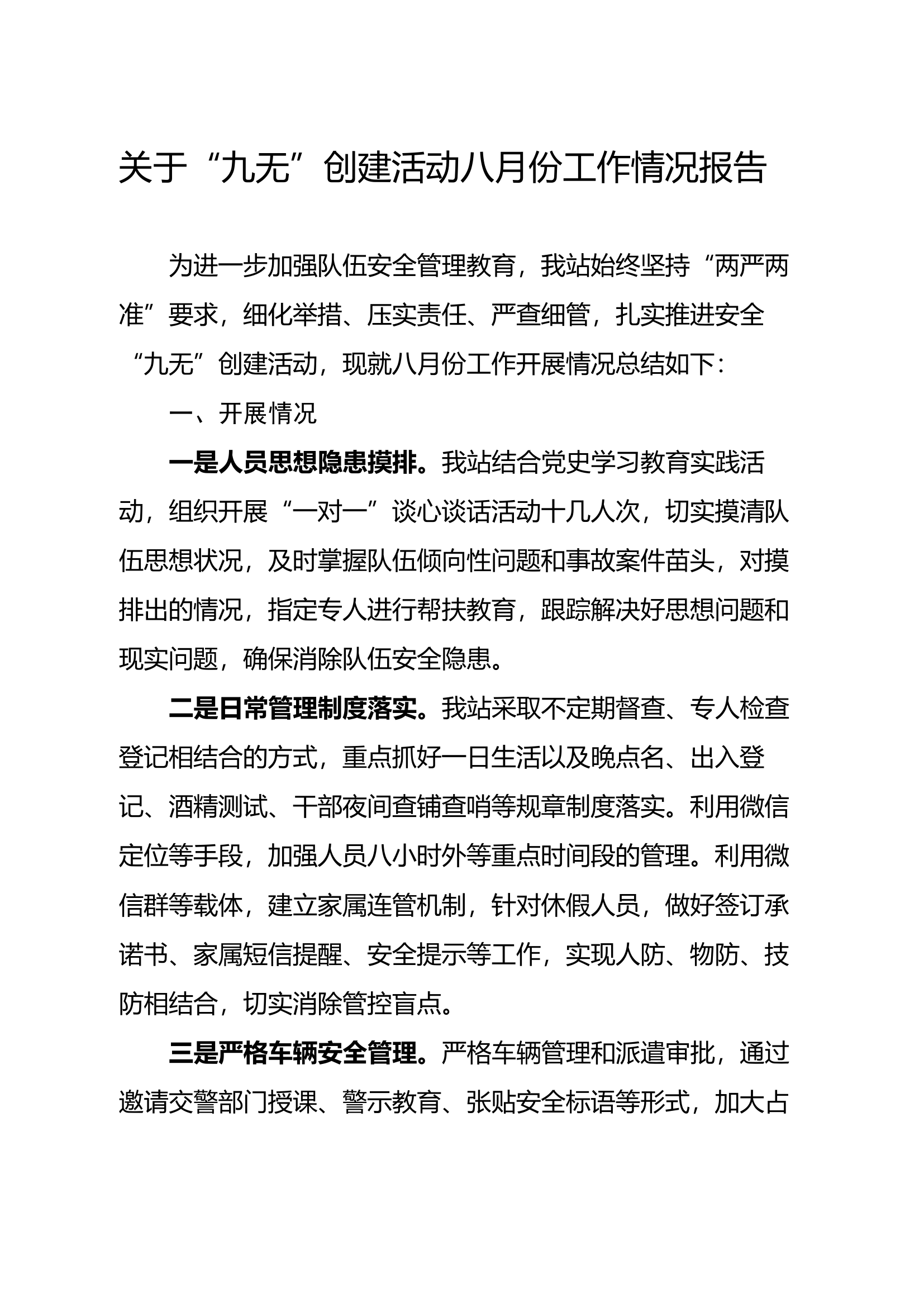 关于“九无”创建活动八月份工作情况报告.docx 第1页