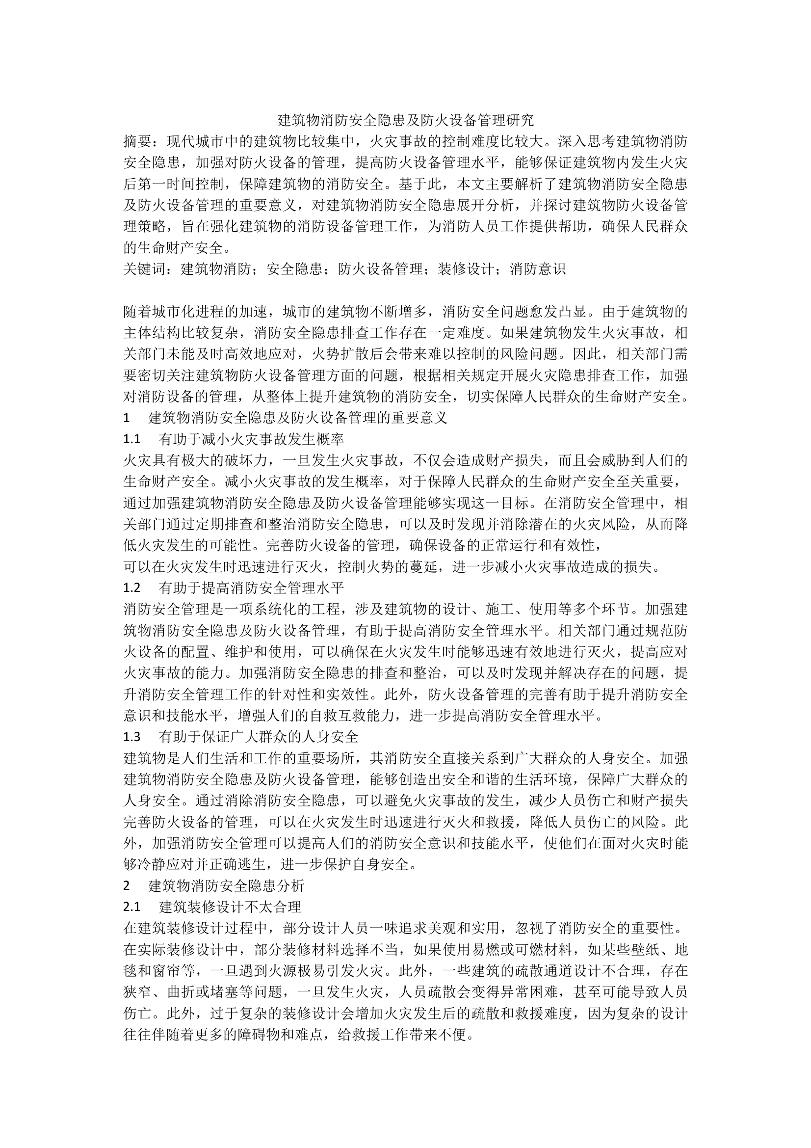 建筑物消防安全隐患及防火设备管理研究 第1页