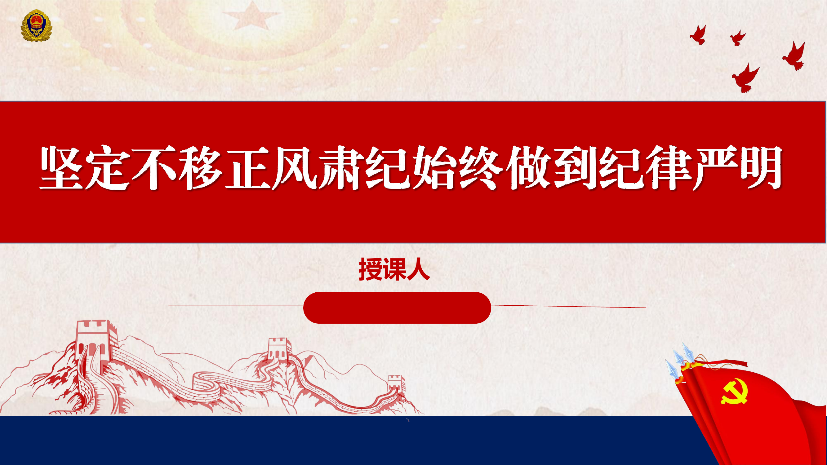 坚定不移正肃清风始终做到纪律严明.pptx 第1页