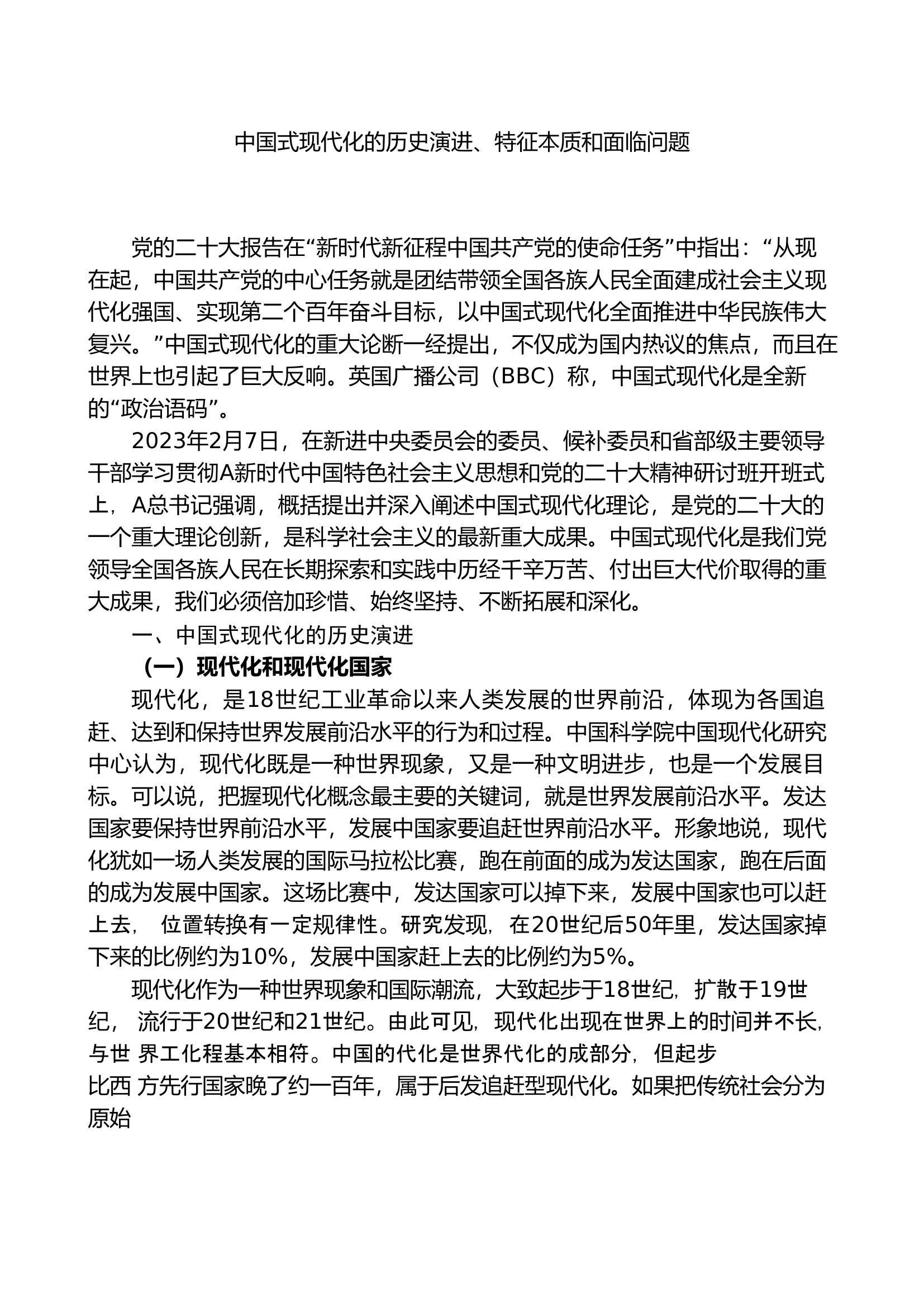 中国式现代化的历史演进、特征本质和面临问题12000字.doc 第1页