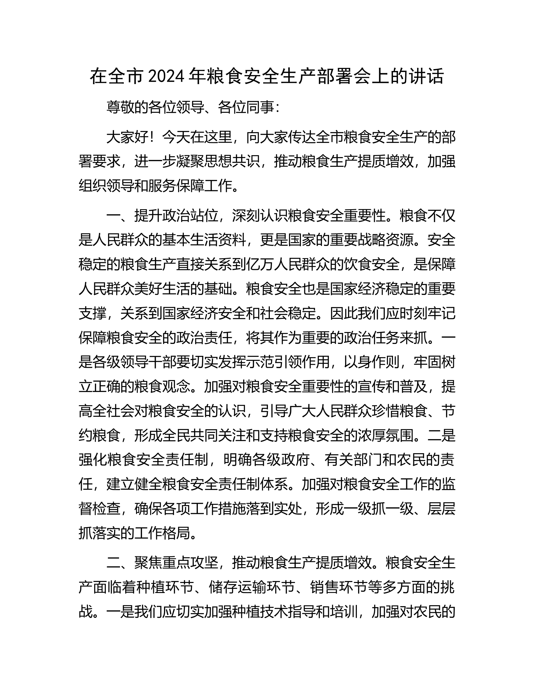 在2024年安全生产部署会上的讲话.docx 第1页