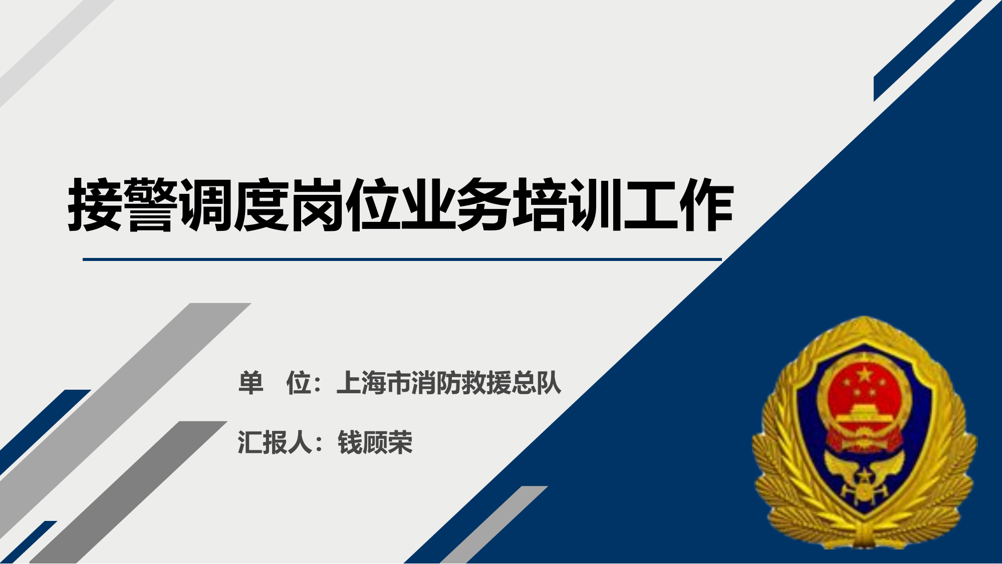 接警调度岗位业务培训工作.pptx 第1页