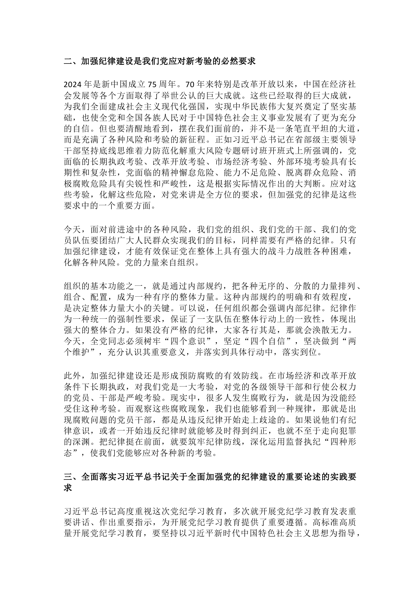 栀夏：`2024年党课讲稿：全面加强党的纪律建设.docx 第2页