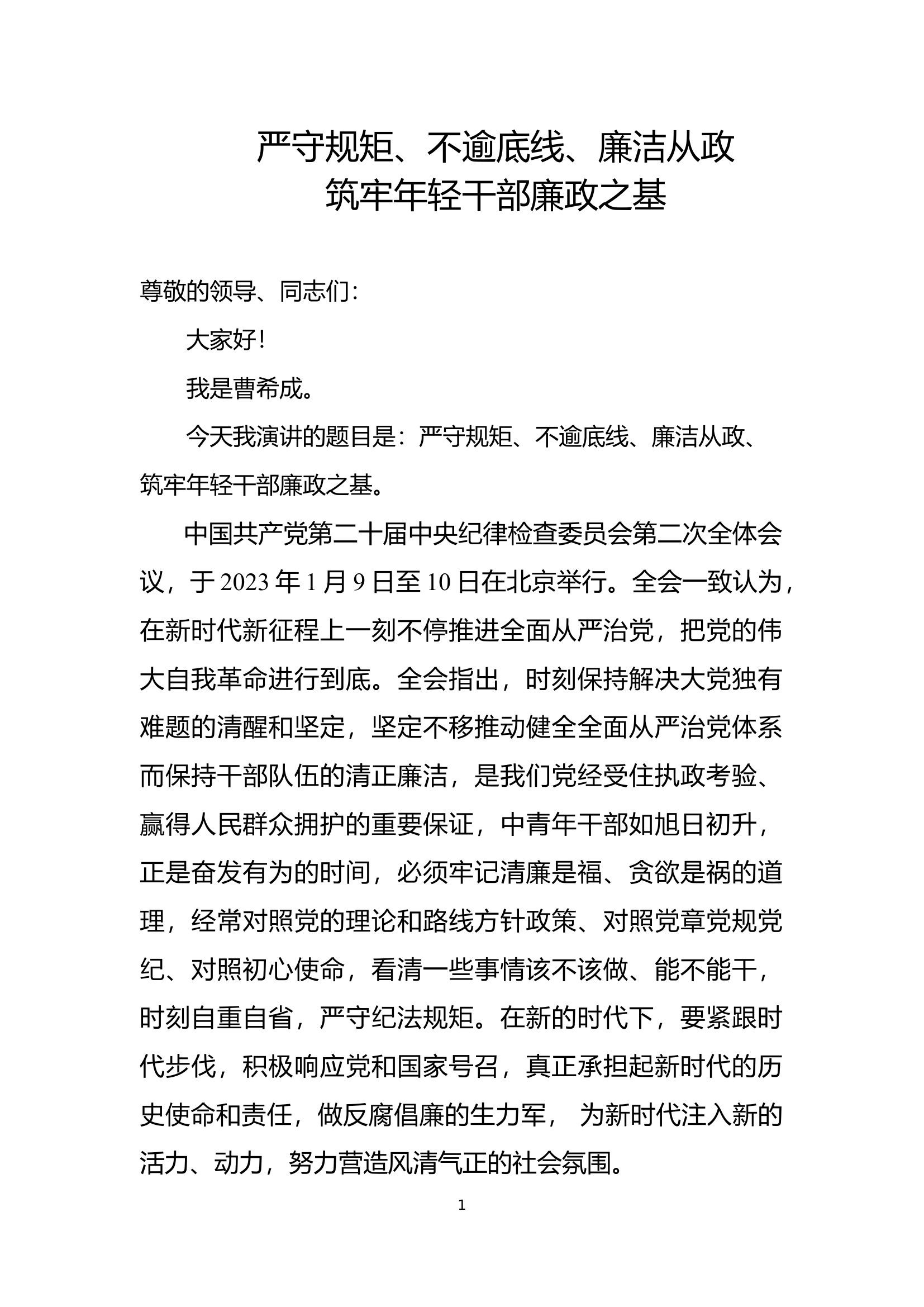 严守规矩、不逾底线、廉洁从政、筑牢年轻干部廉政之基.docx 第1页