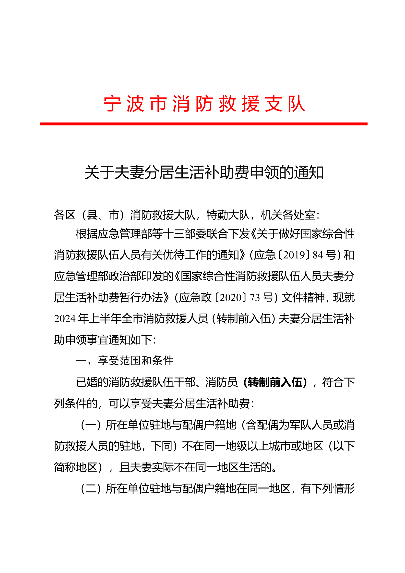 关于夫妻分居生活补助费申领的通知.doc 第1页