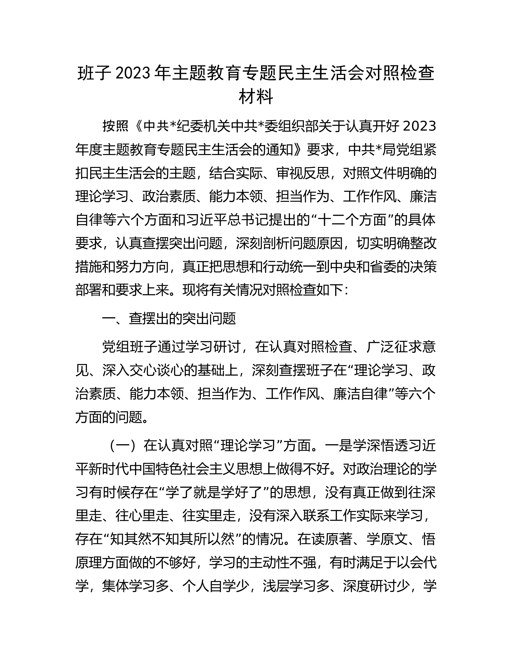 班子2023年主题教育专题民主生活会对照检查材料......docx 第1页