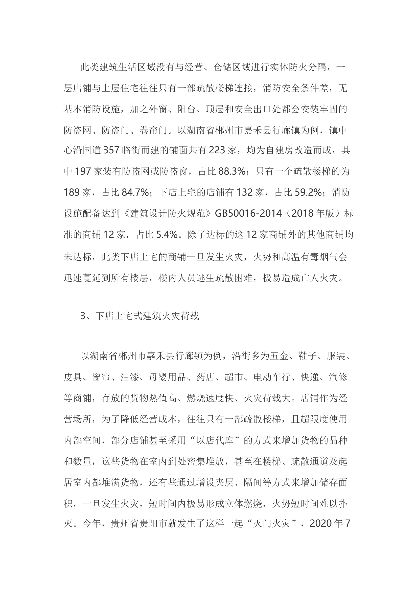 精品：h论下店上宅式建筑火灾被困人员营救对策.docx 第2页