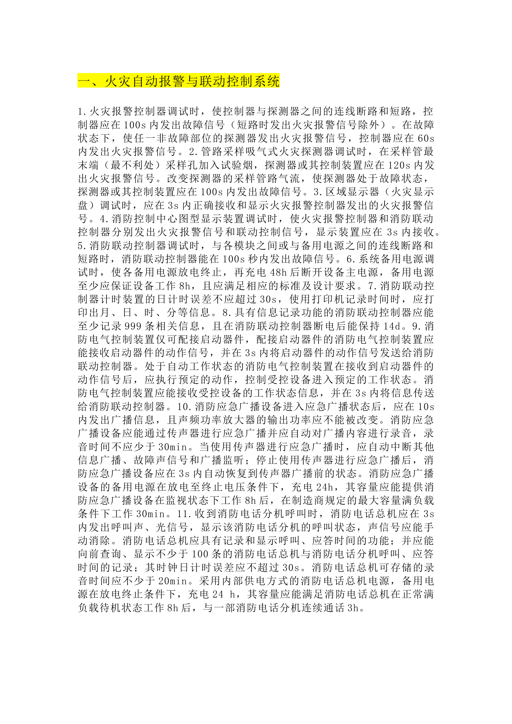 栀夏：十大消防系统各类时间要求汇总！.docx 第1页