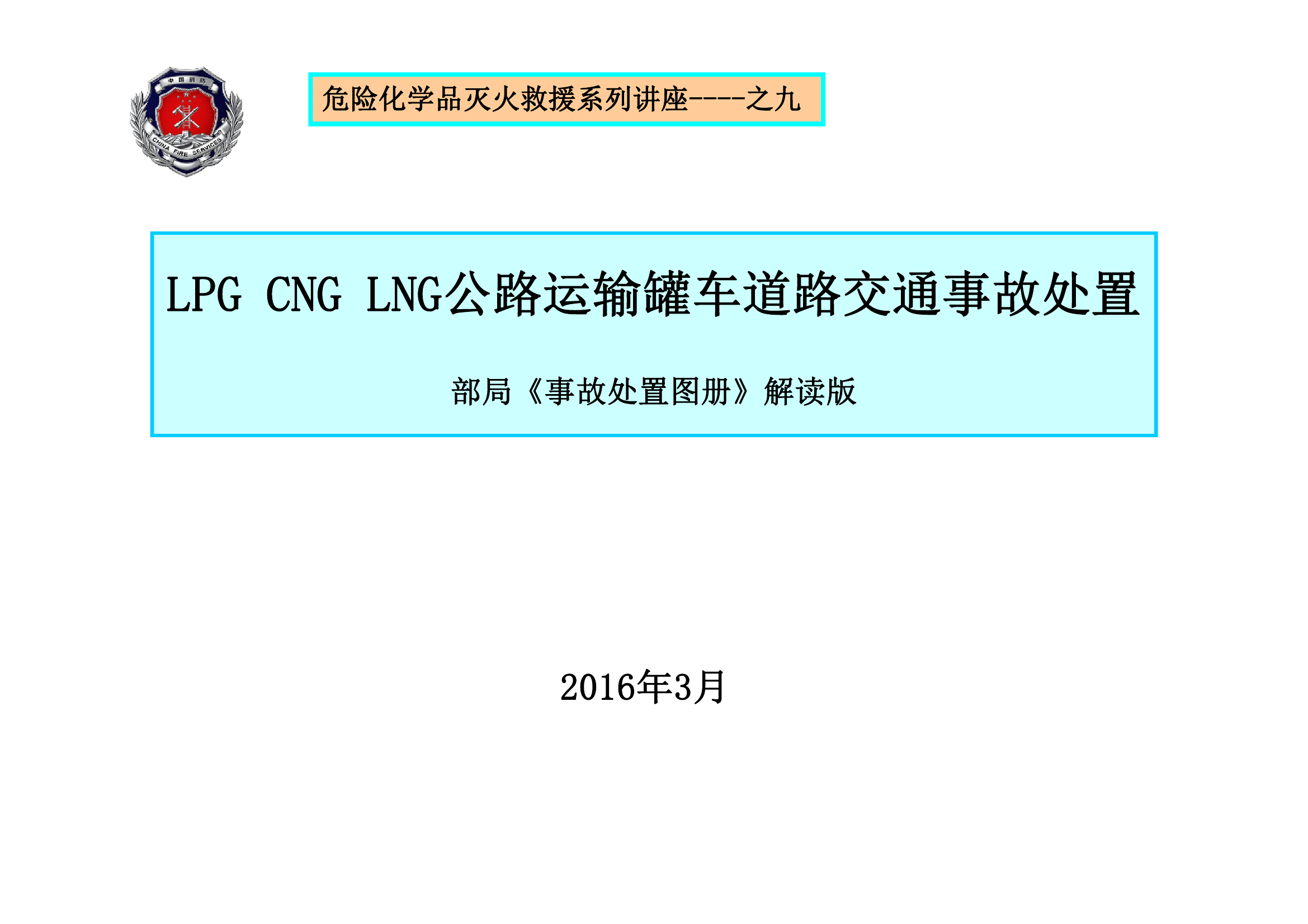 9LPG CNG LNG公路运输罐车道路交通事故处置-郝.pdf 第1页