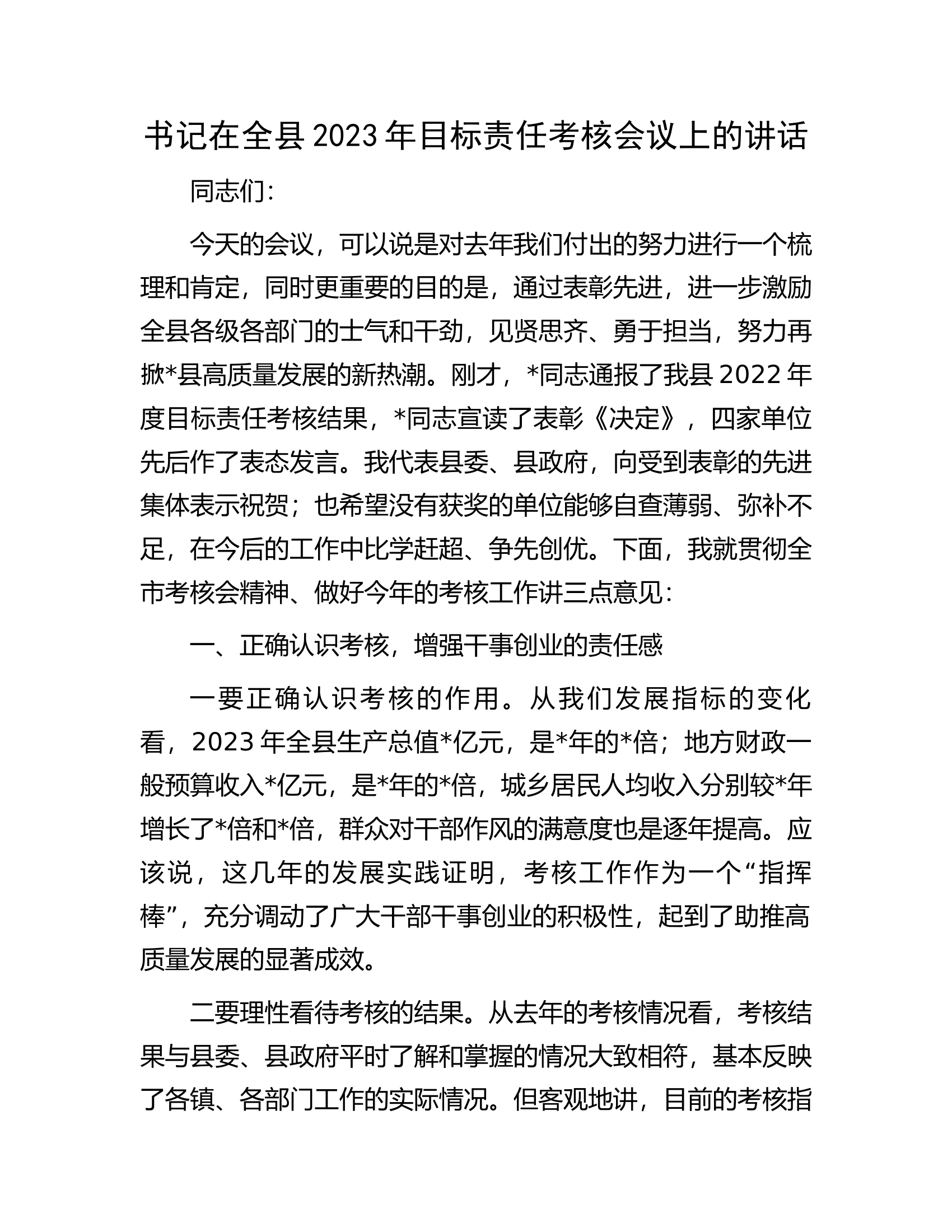 书记在全县2023年目标责任考核会议上的讲话.docx 第1页