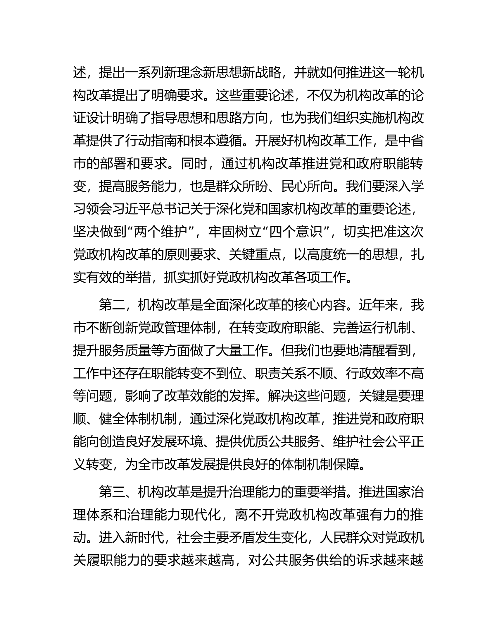 总队（支队）在全市机构改革动员部署会上的讲话...........docx 第2页