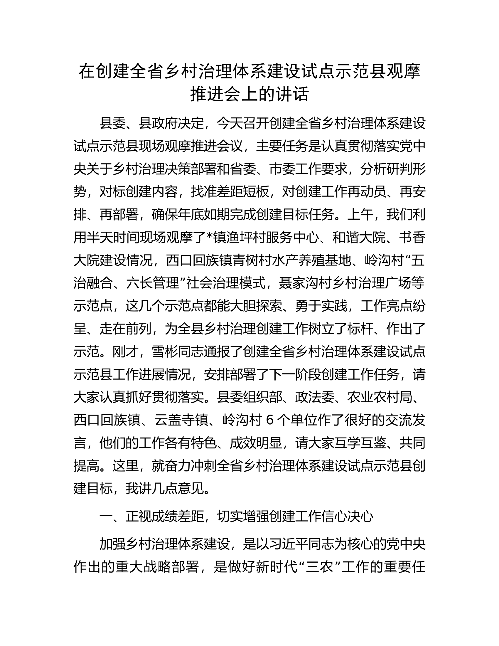 在创建全省乡村治理体系建设试点示范县观摩推进会上的讲话.docx 第1页