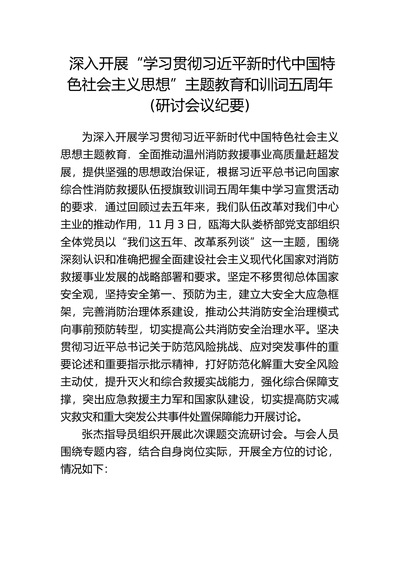 思想主题教育第二次研讨娄桥党支部研讨(1).docx 第1页