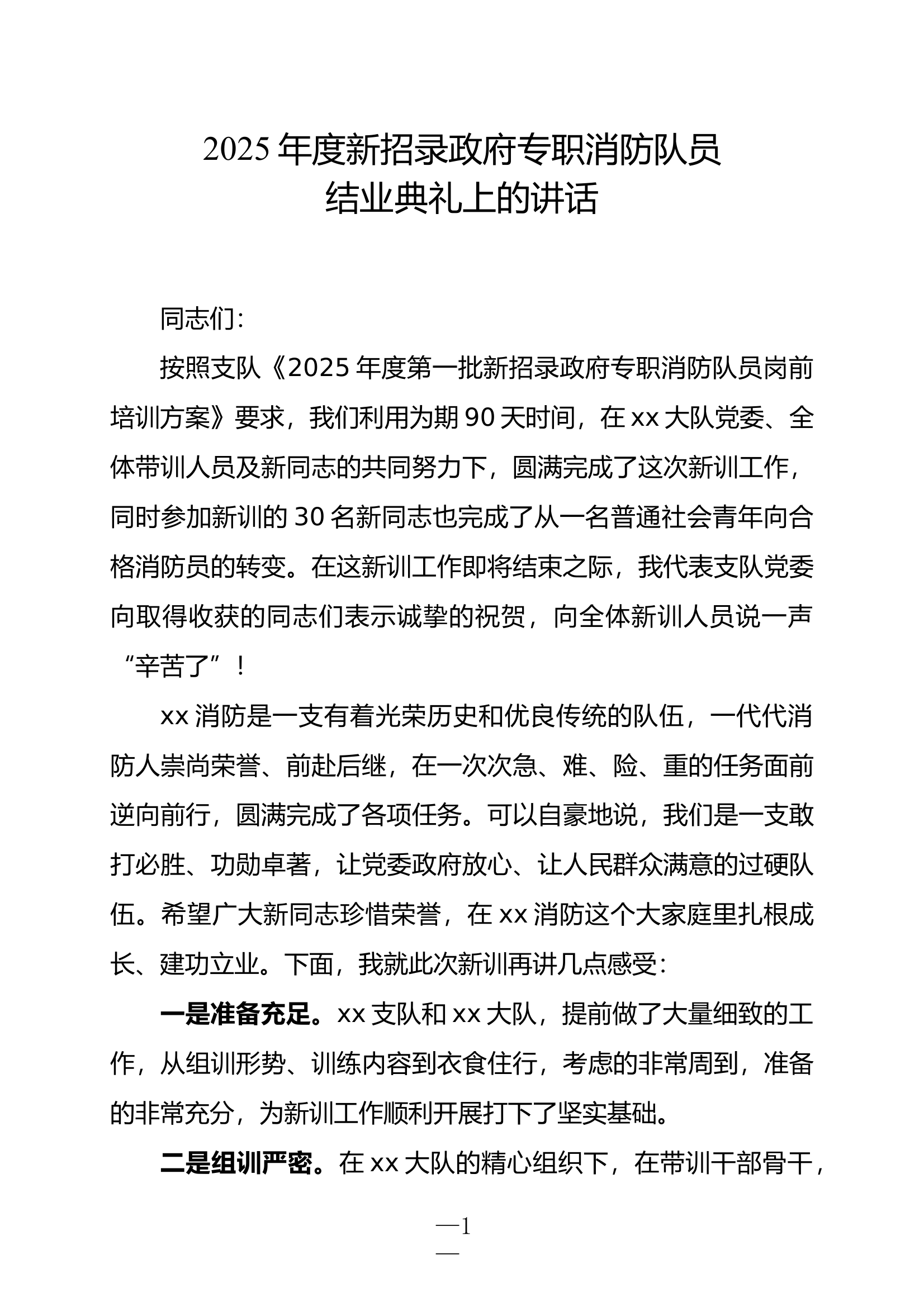 新招录消防员结业领导讲话 第1页