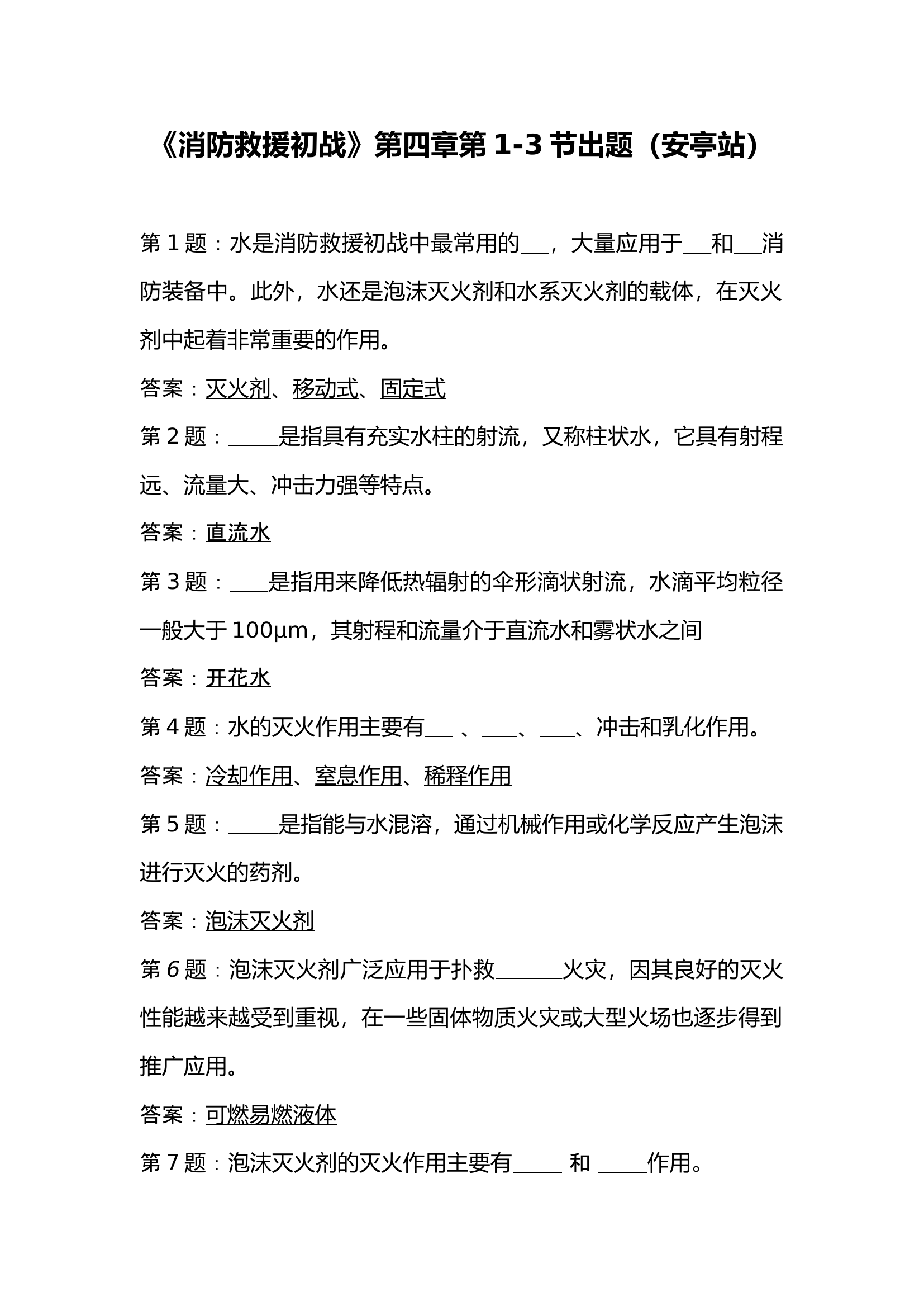 《消防救援初战》第四章第1-3节出题（安亭站）(1).docx 第1页