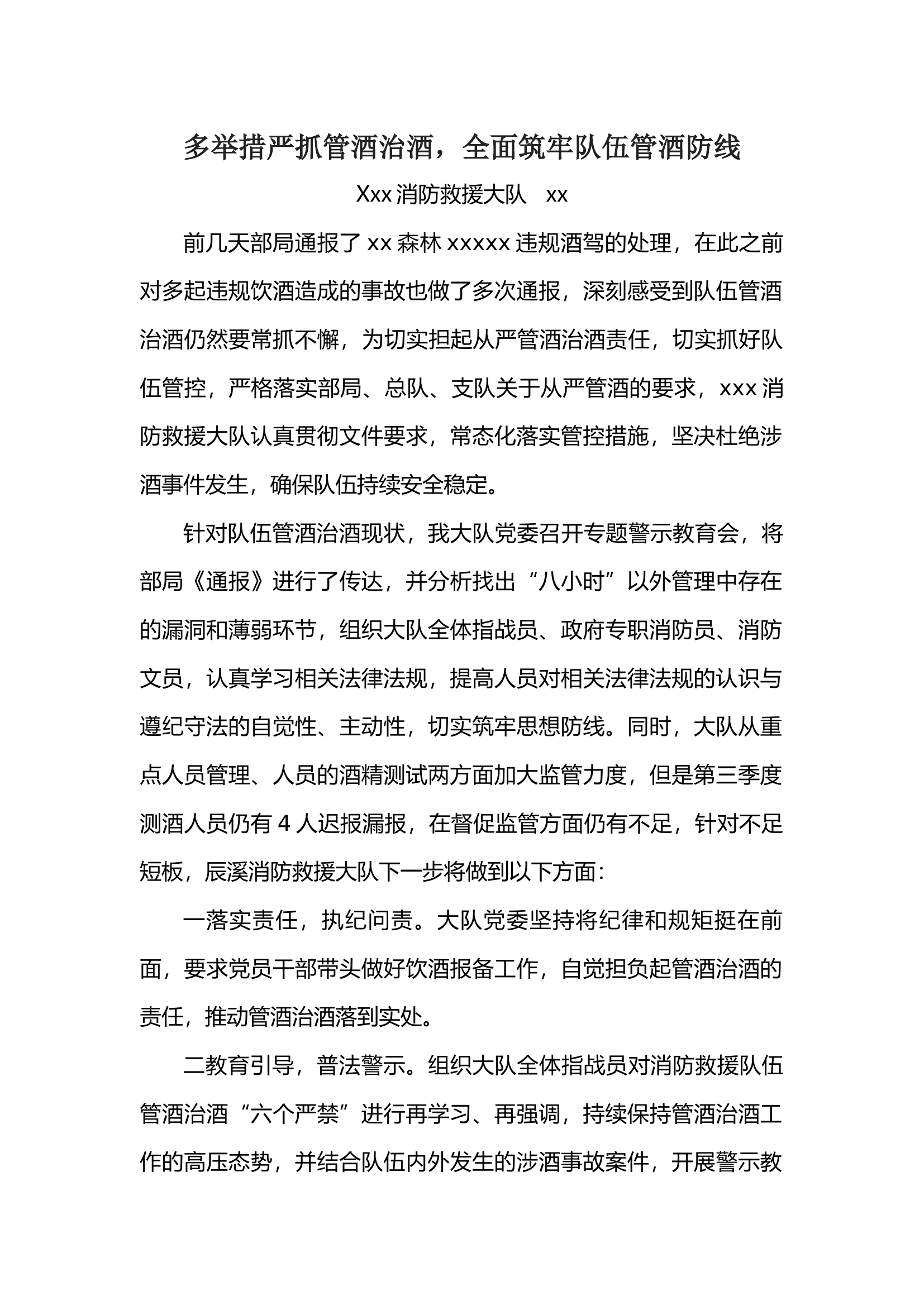 多举措严抓管酒治酒.docx 第1页