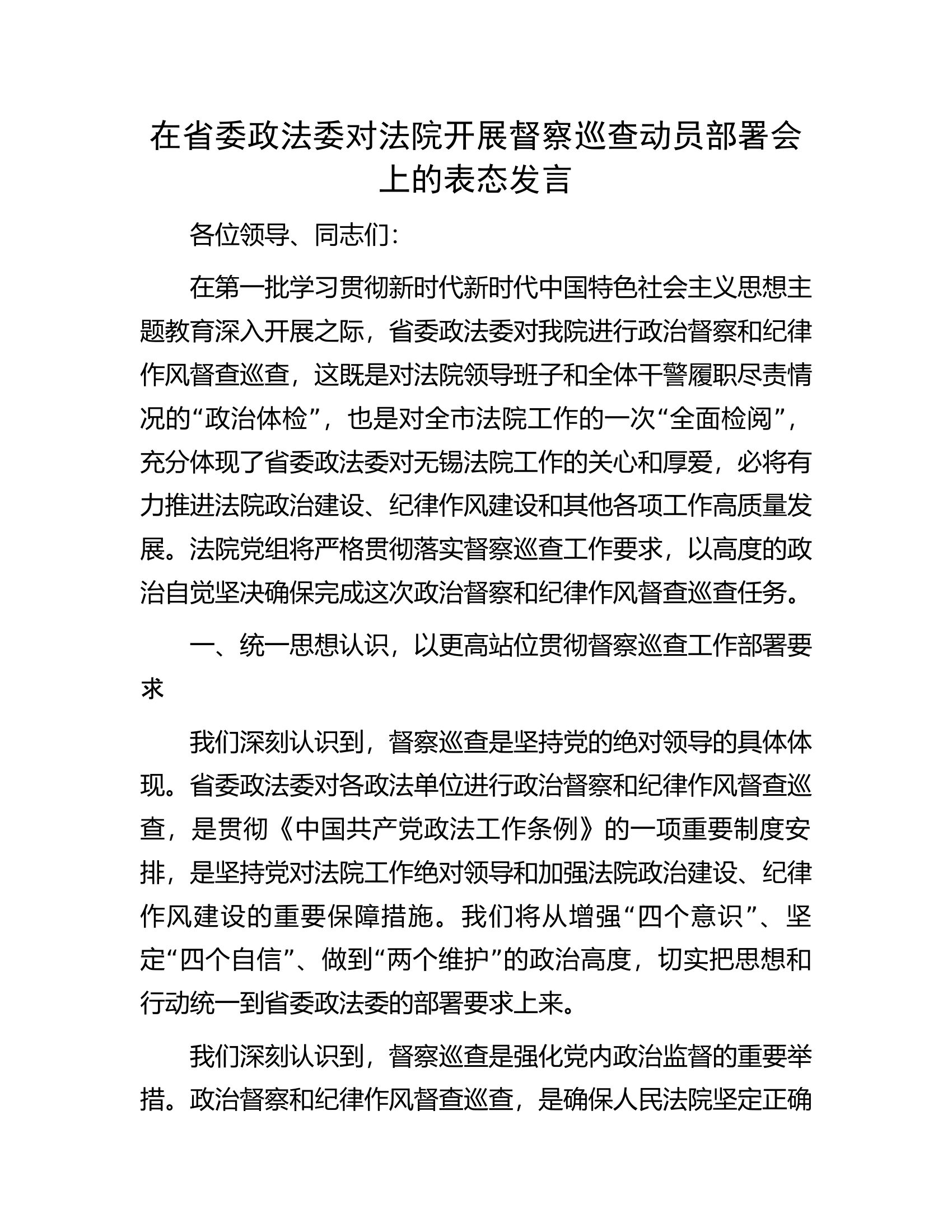 在省委政法委对法院开展督察巡查动员部署会上的表态发言.docx 第1页