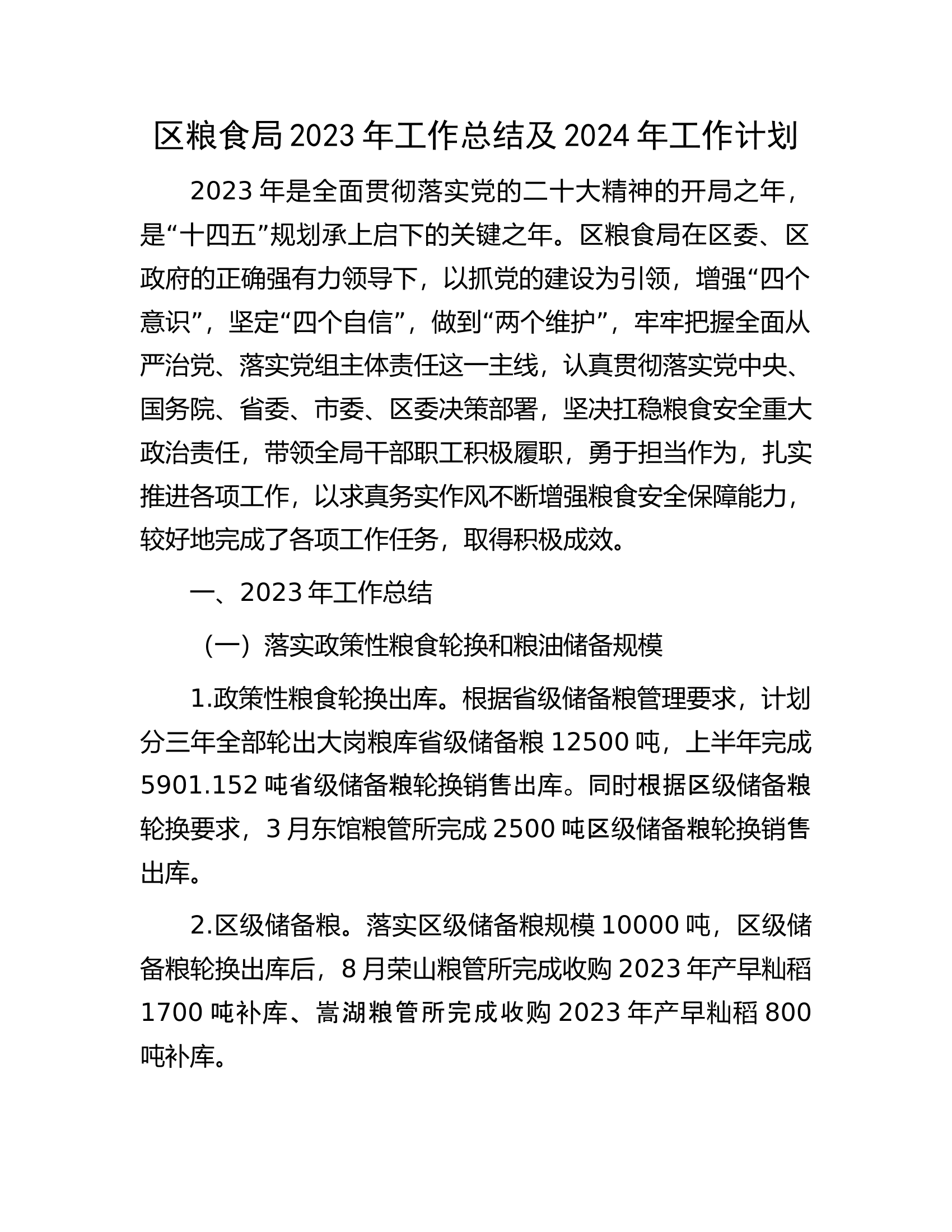 区粮食局2023年工作总结及2024年工作计划.docx 第1页