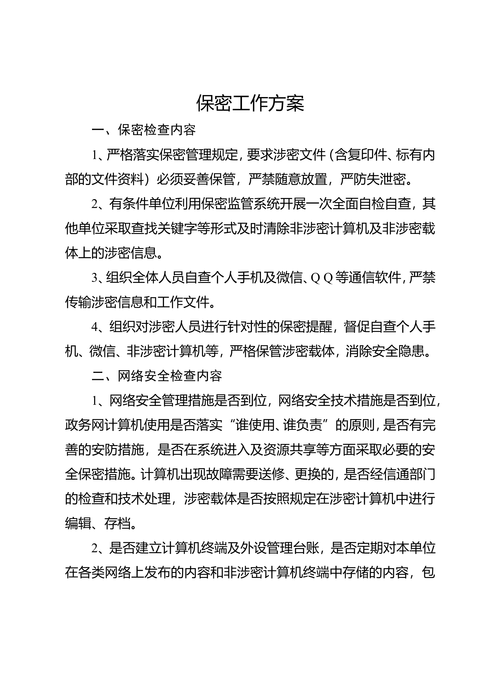 保密工作方案.doc 第1页