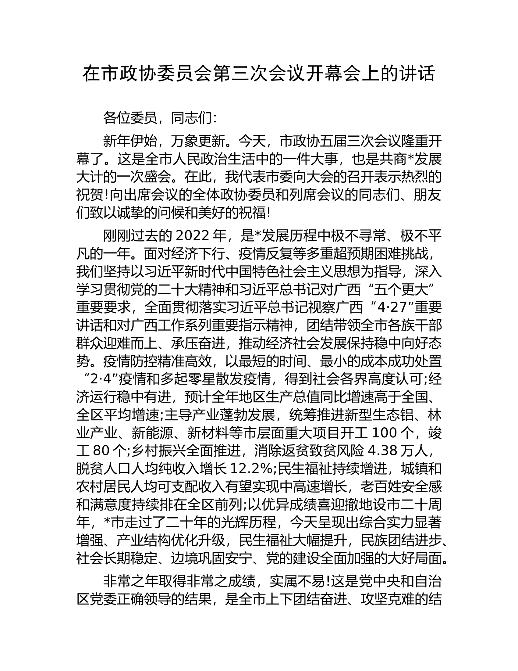 在市政协委员会第三次会议开幕会上的讲话​.docx 第1页