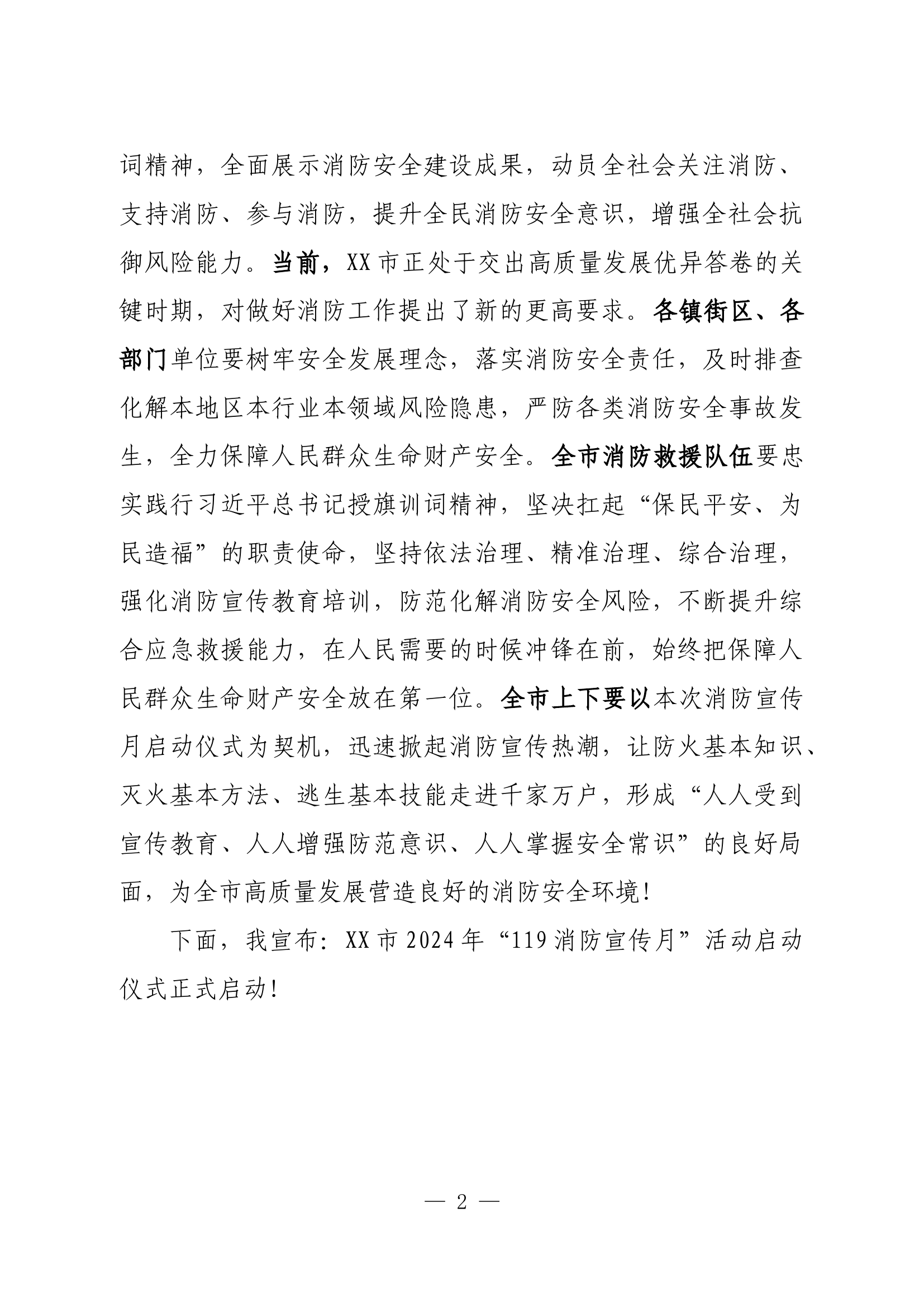 授旗致训词六周年暨2024年XX市“119消防宣传月”启动仪式致辞.docx 第2页