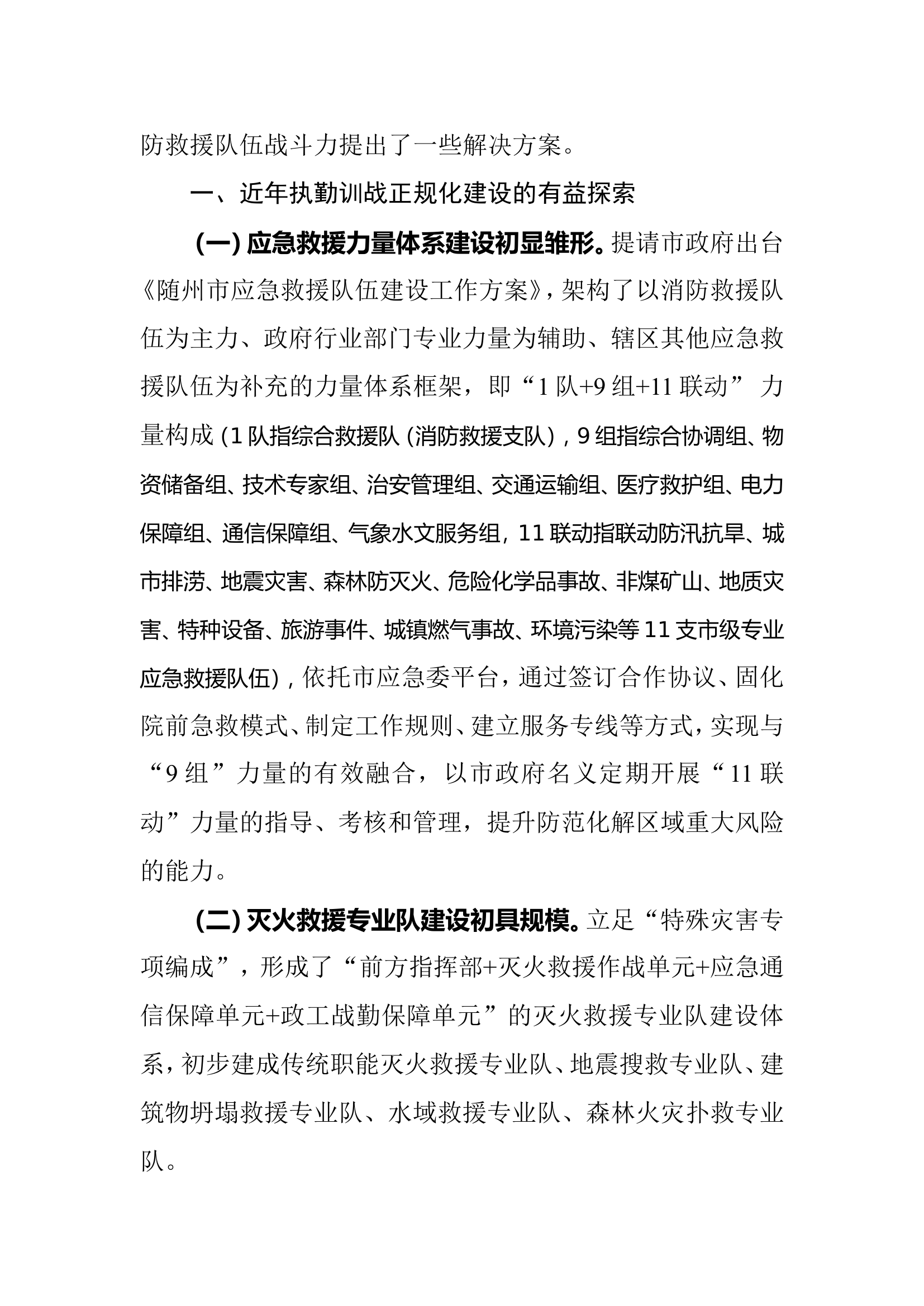 关于执勤训战正规化建设的几点思考 (2).doc 第2页