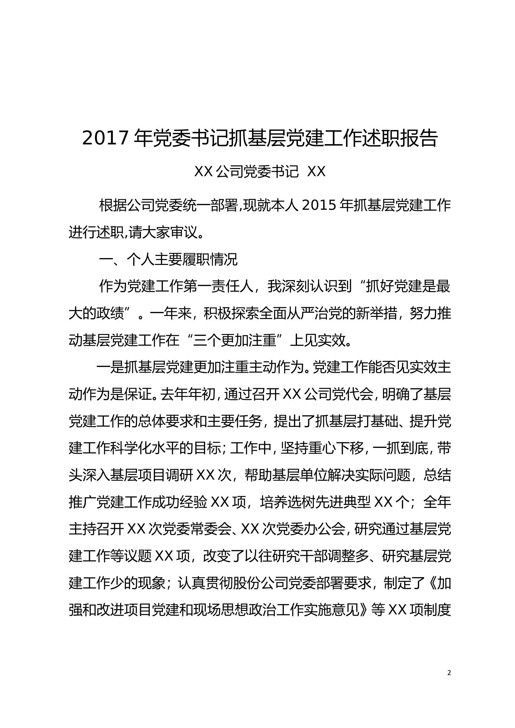 抓党建工作述职报告汇总.doc 第2页