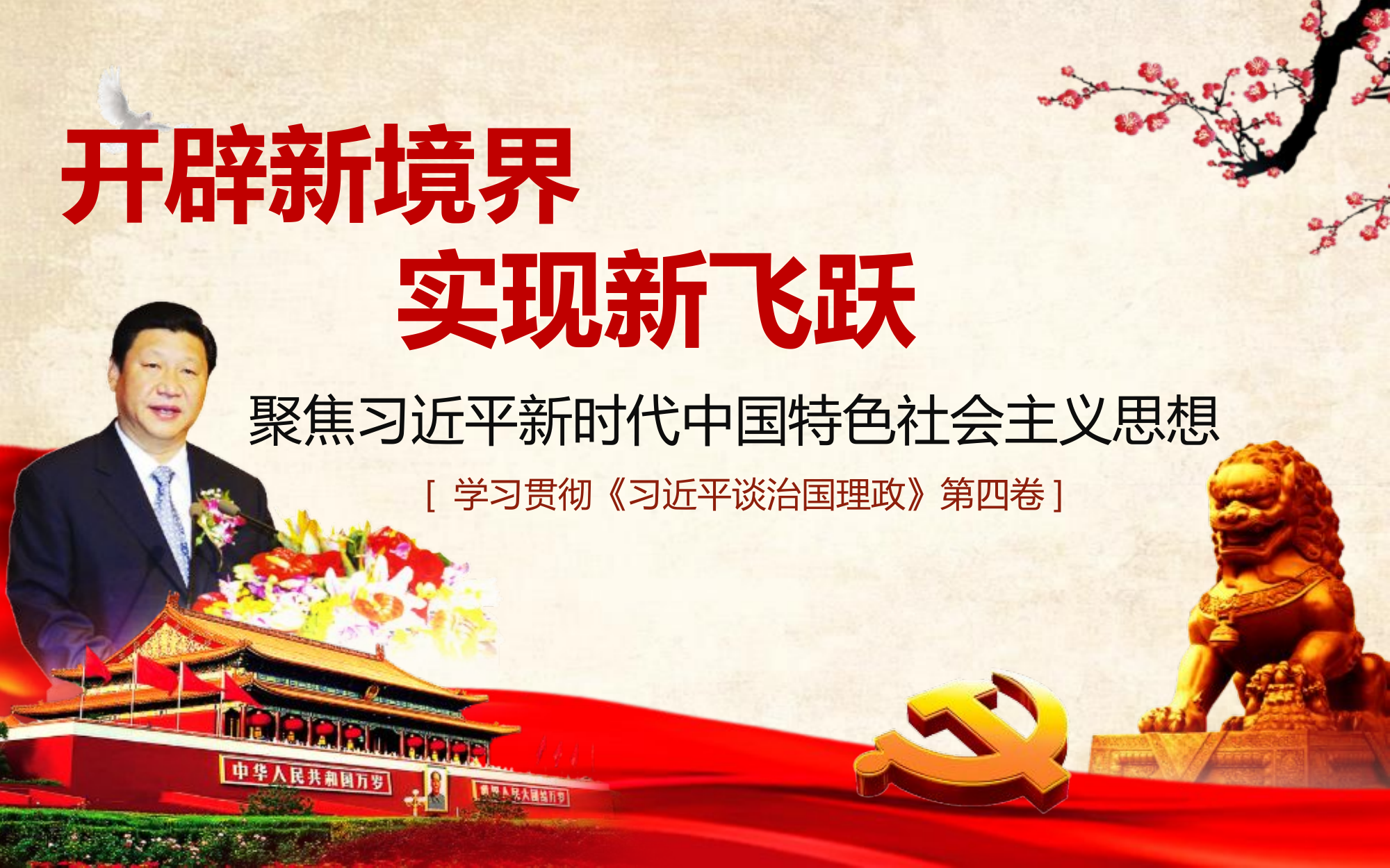 治国理政第四卷.pptx 第1页