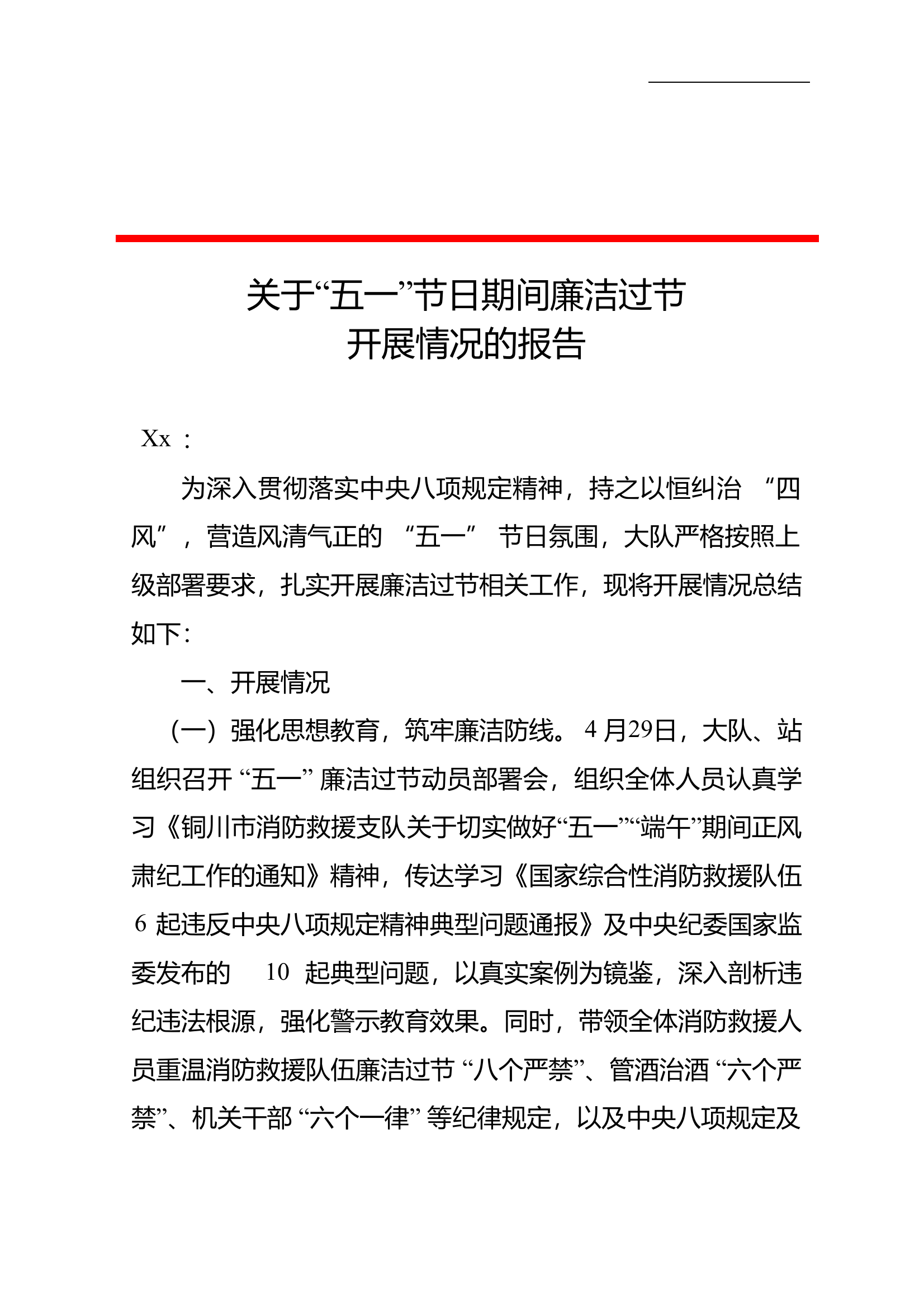 大队五一廉洁过节开展情况报告 第1页