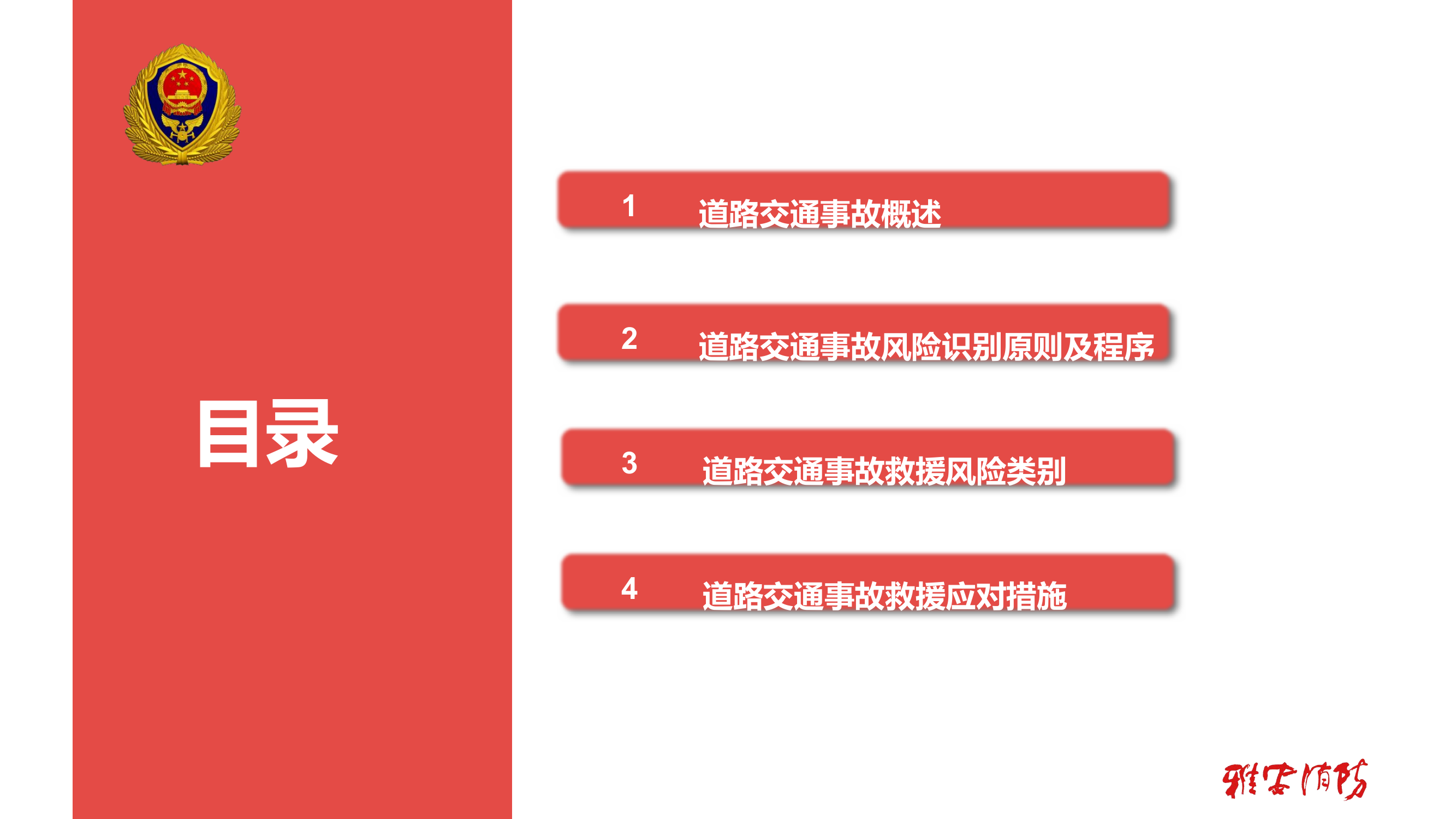 雅安市消防救援支队   朱   坚道路交通事故风险识别及应对措施.pptx 第2页