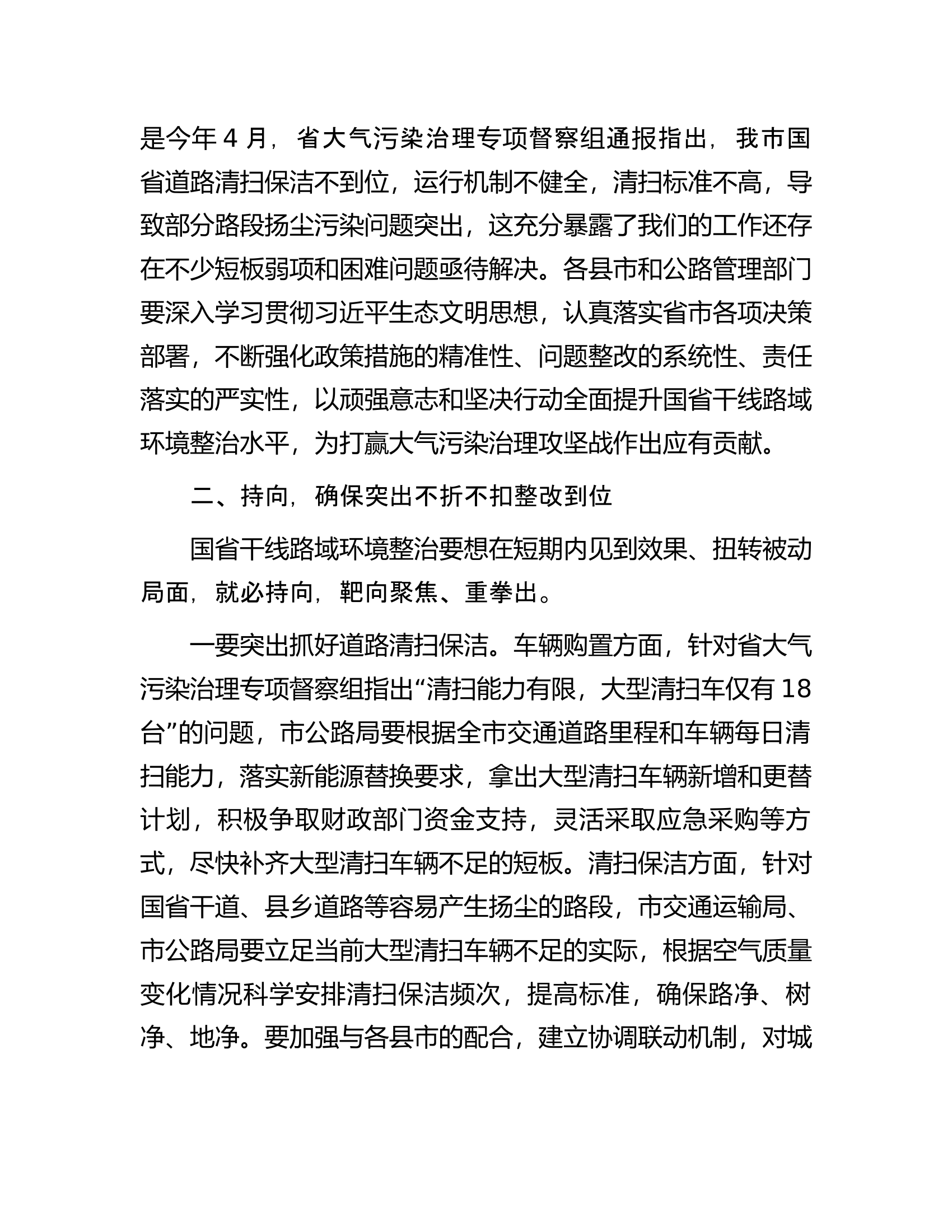 在2023年重点区域国省干线路域环境整治工作推进会上的讲话.docx 第2页