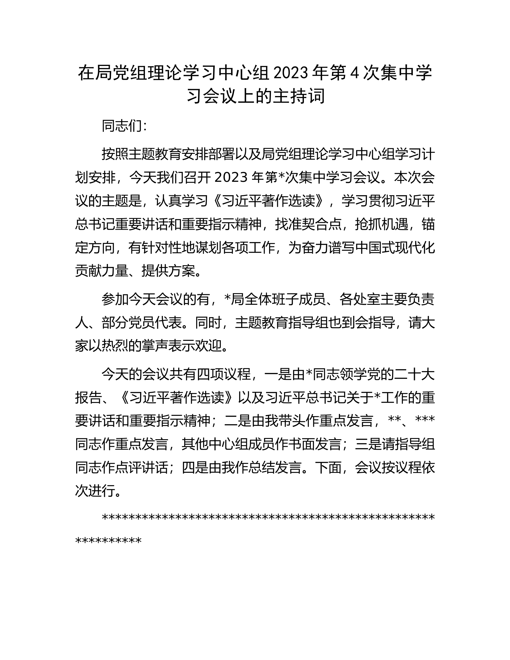 在局党组理论学习中心组2023年第4次集中学习会议上的主持词.docx 第1页