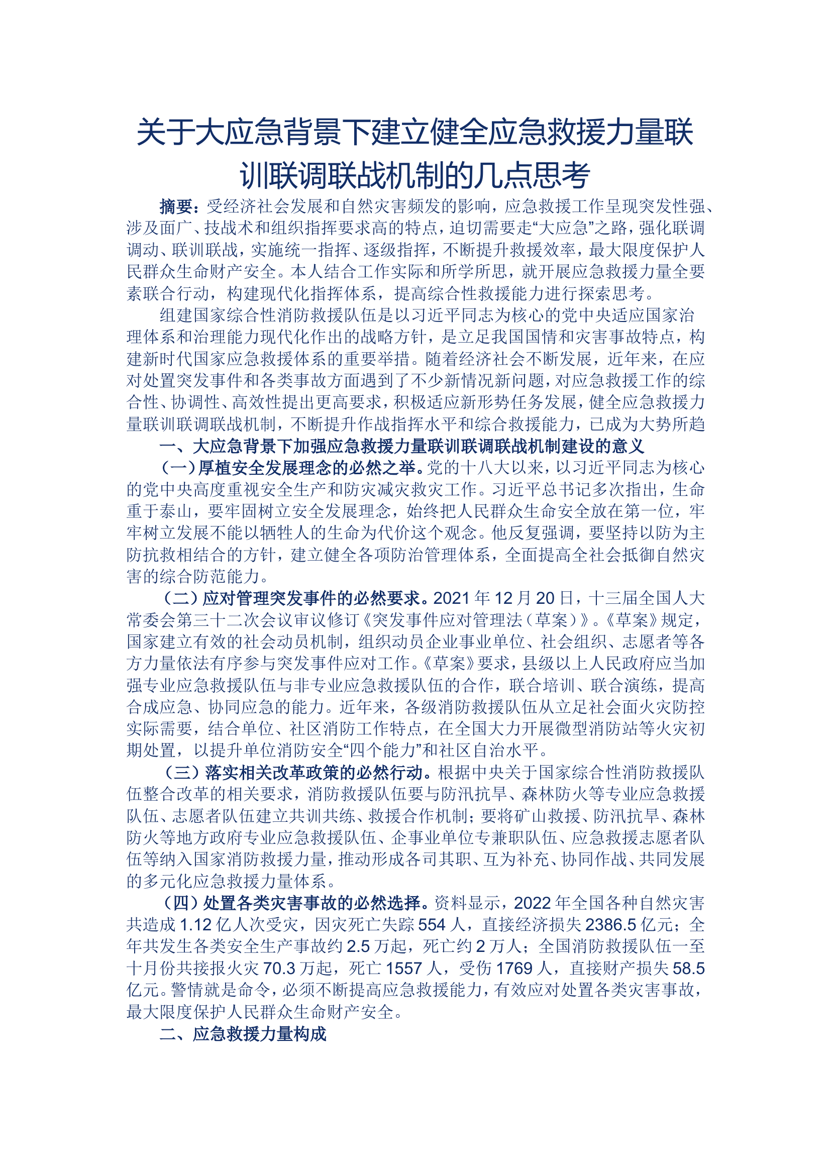 关于大应急背景下建立健全应急救援力量联训联调联战机制的几点思考.doc 第1页
