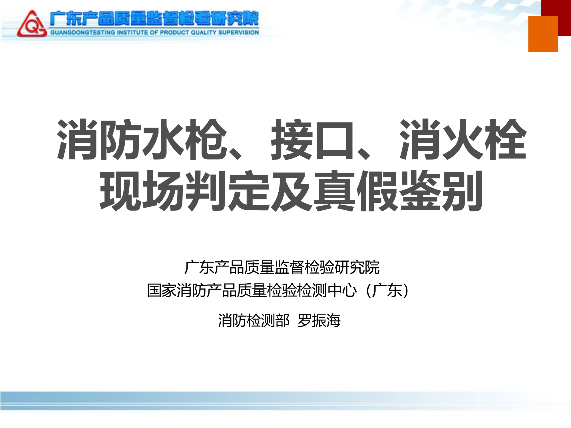 消防水枪、接口、消火栓现场判定及真假鉴别-罗振海9.18.pptx 第1页