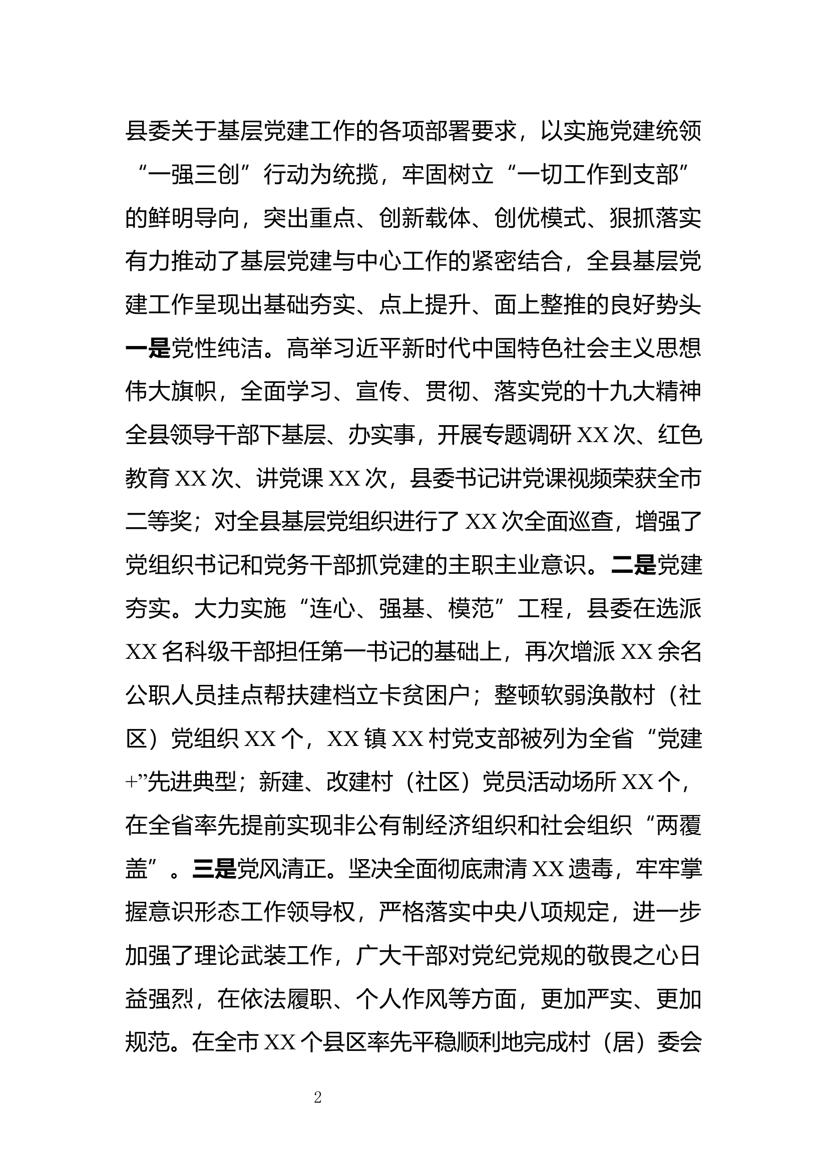 在全县党（工）委书记抓基层党建工作述职评议会议上的讲话.docx 第2页