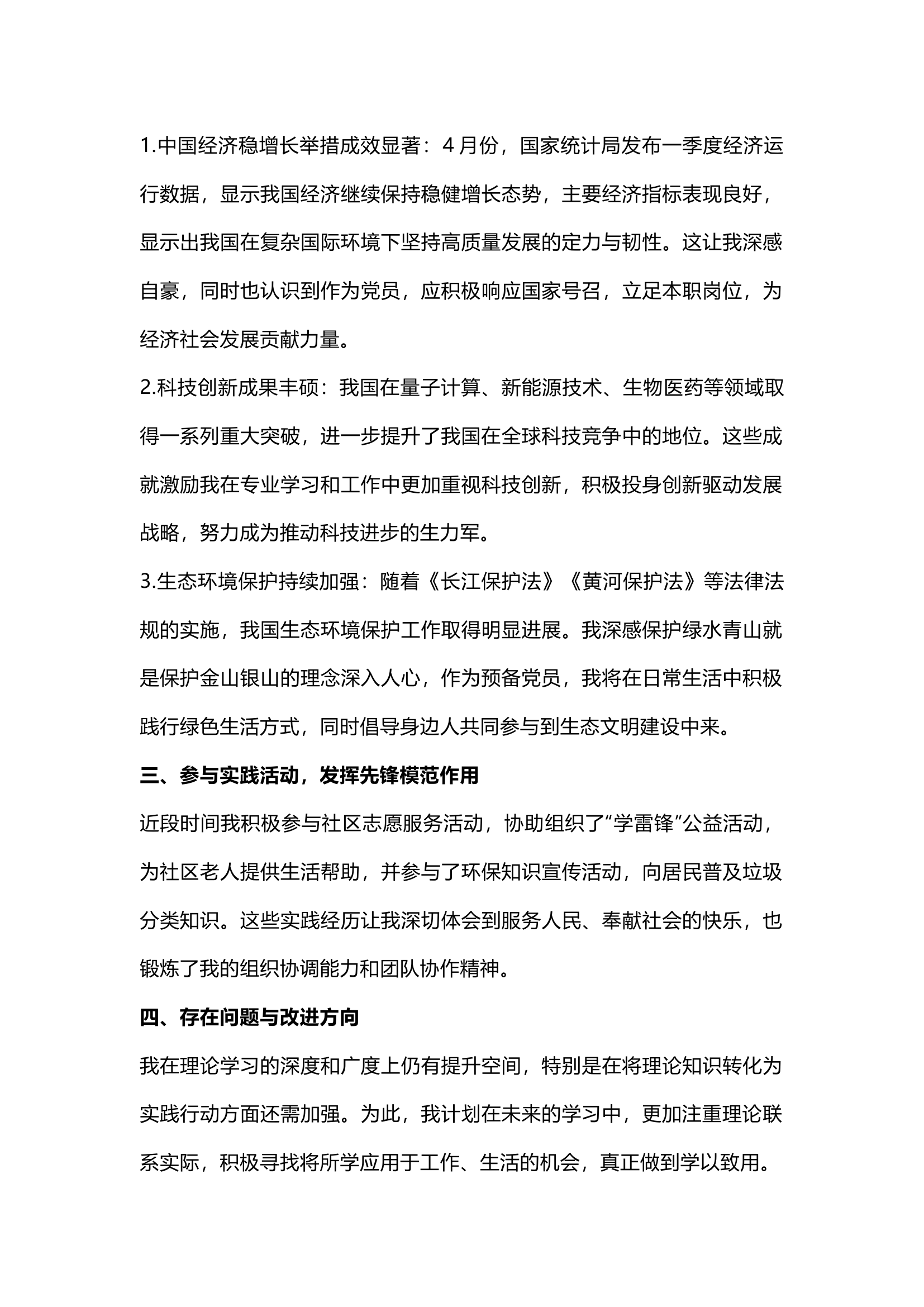 栀夏：2024年第二季度预备党员思想汇报范文.docx 第2页