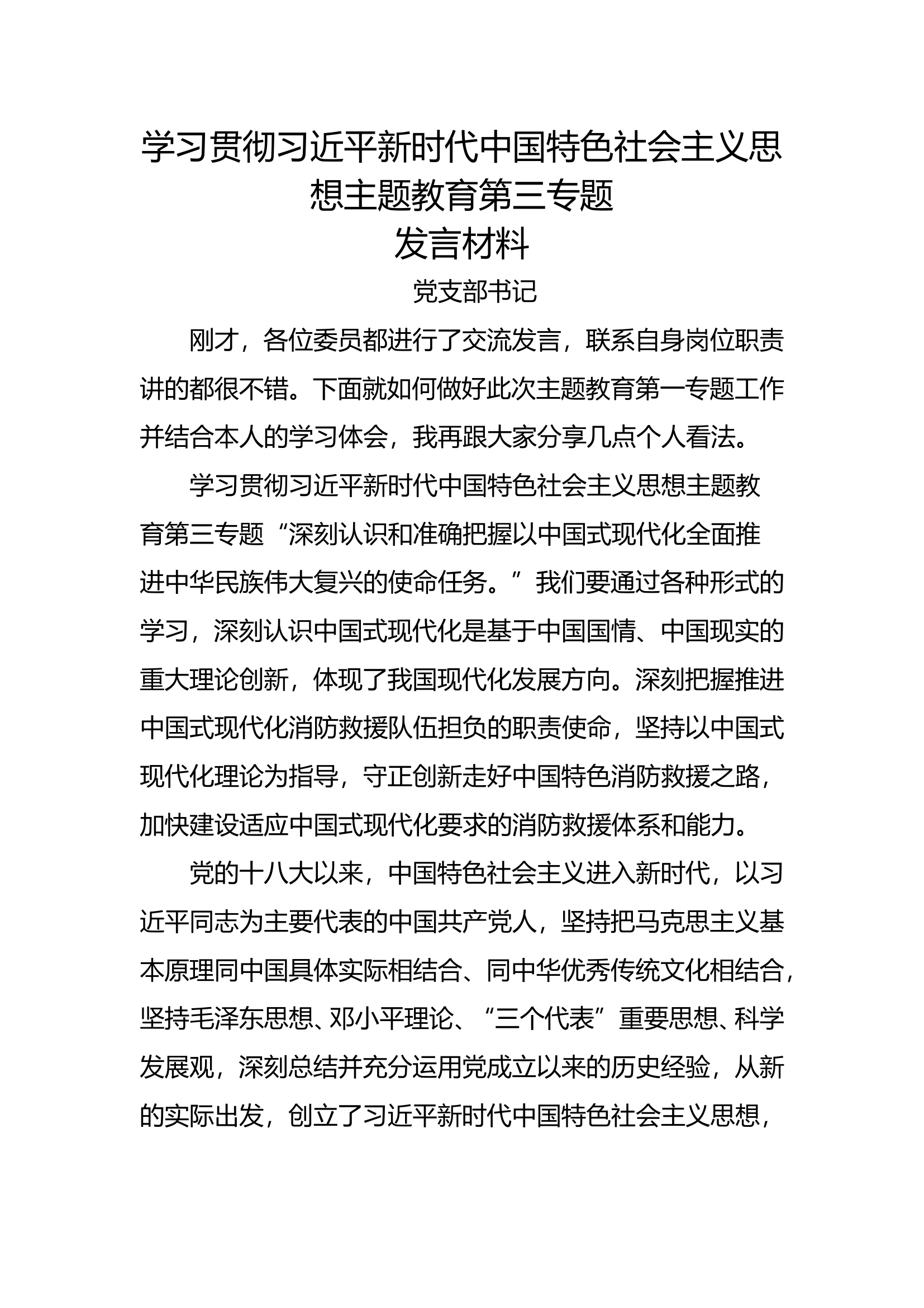 第三专题党支部书记发言材料.doc 第1页