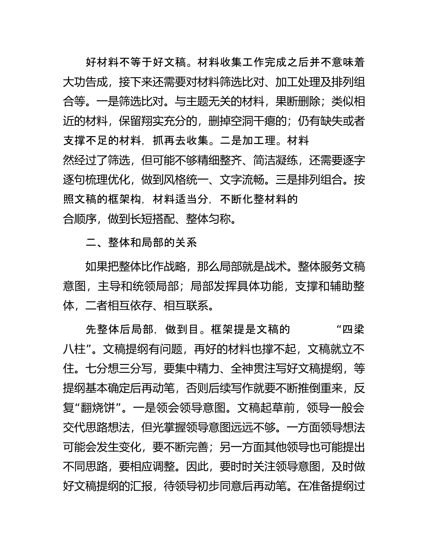 文稿起草要重点把握“四对”关系.docx 第2页