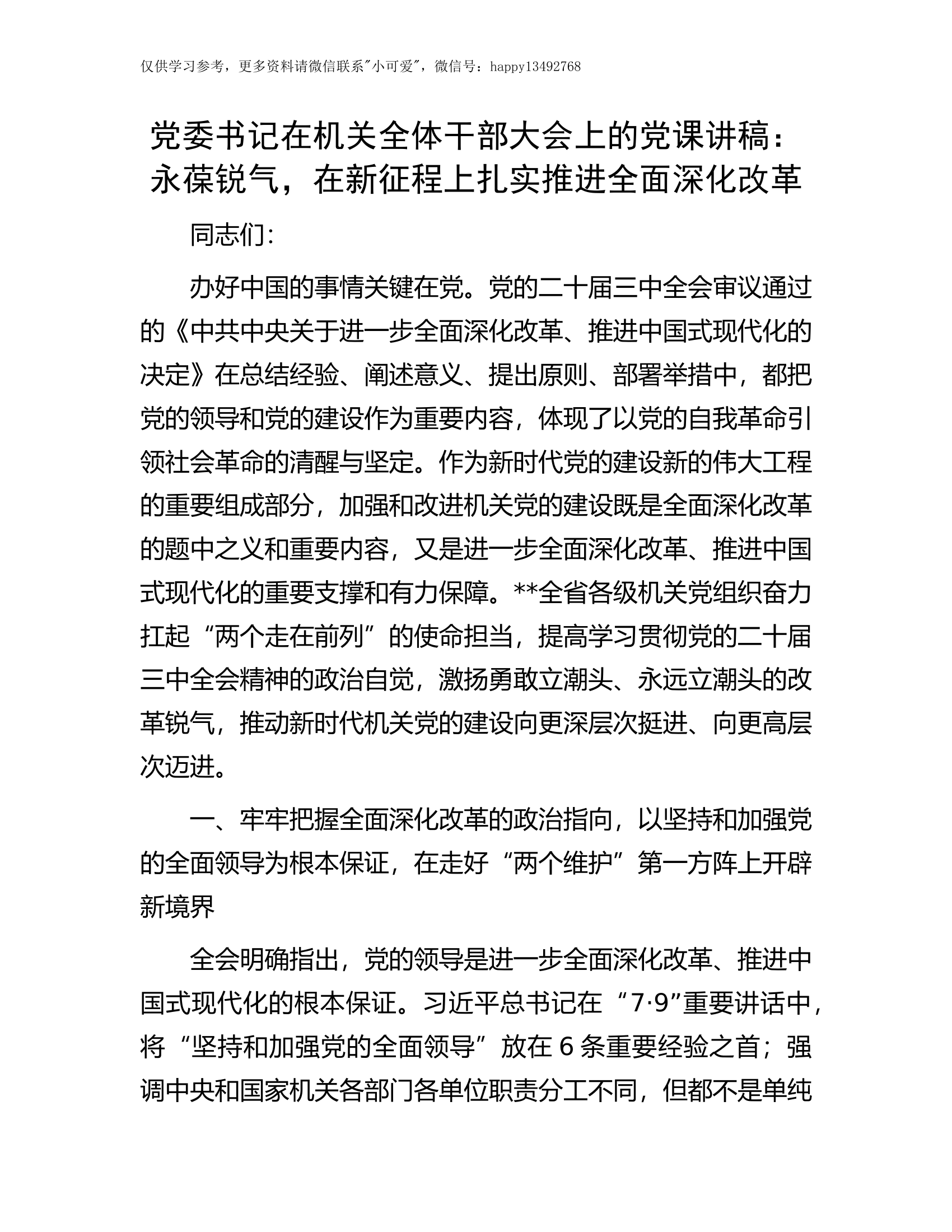 【11.7】二十届三中全会党课讲稿：永葆锐气，在新征程上扎实推进全面深化改革.docx 第1页