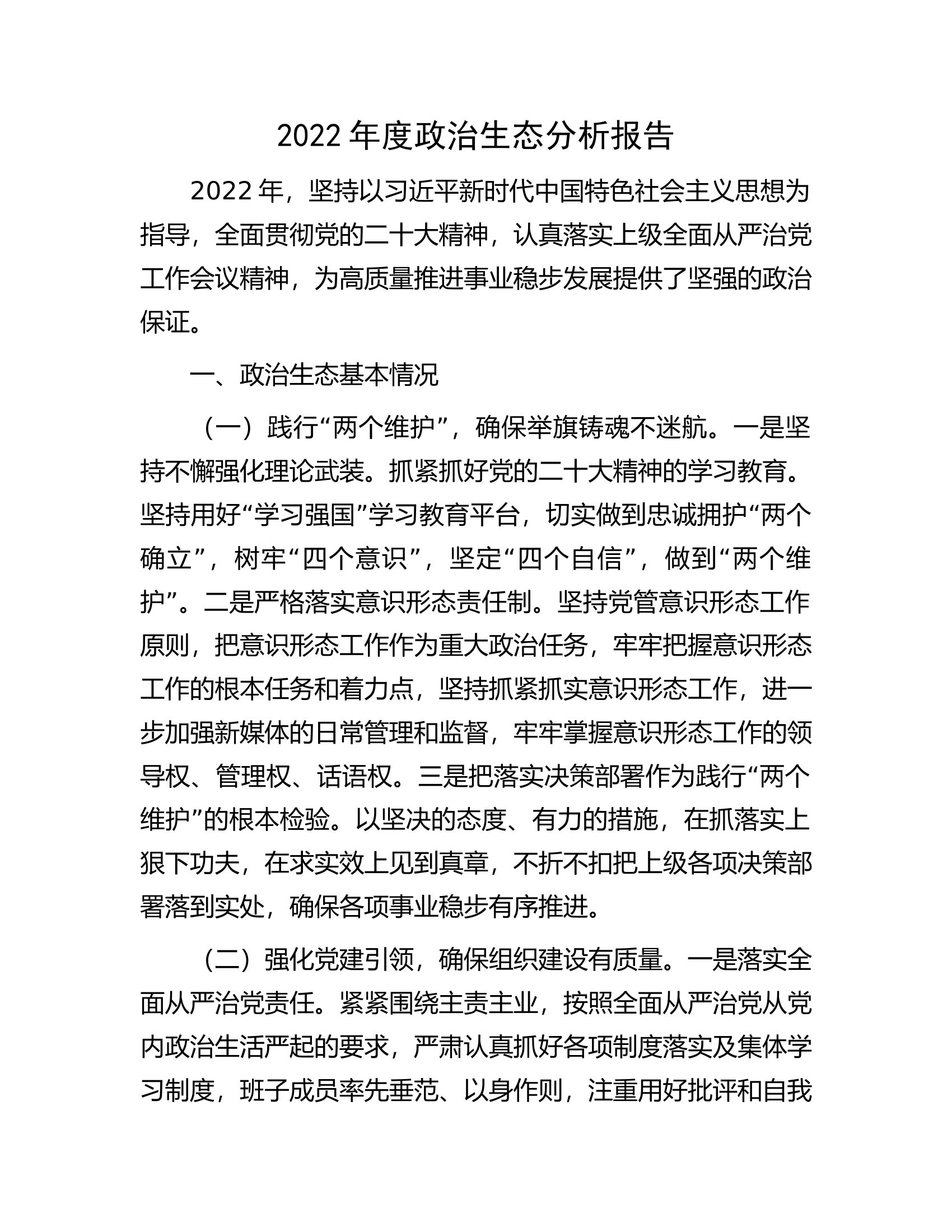 2022年度政治生态分析报告.docx 第1页
