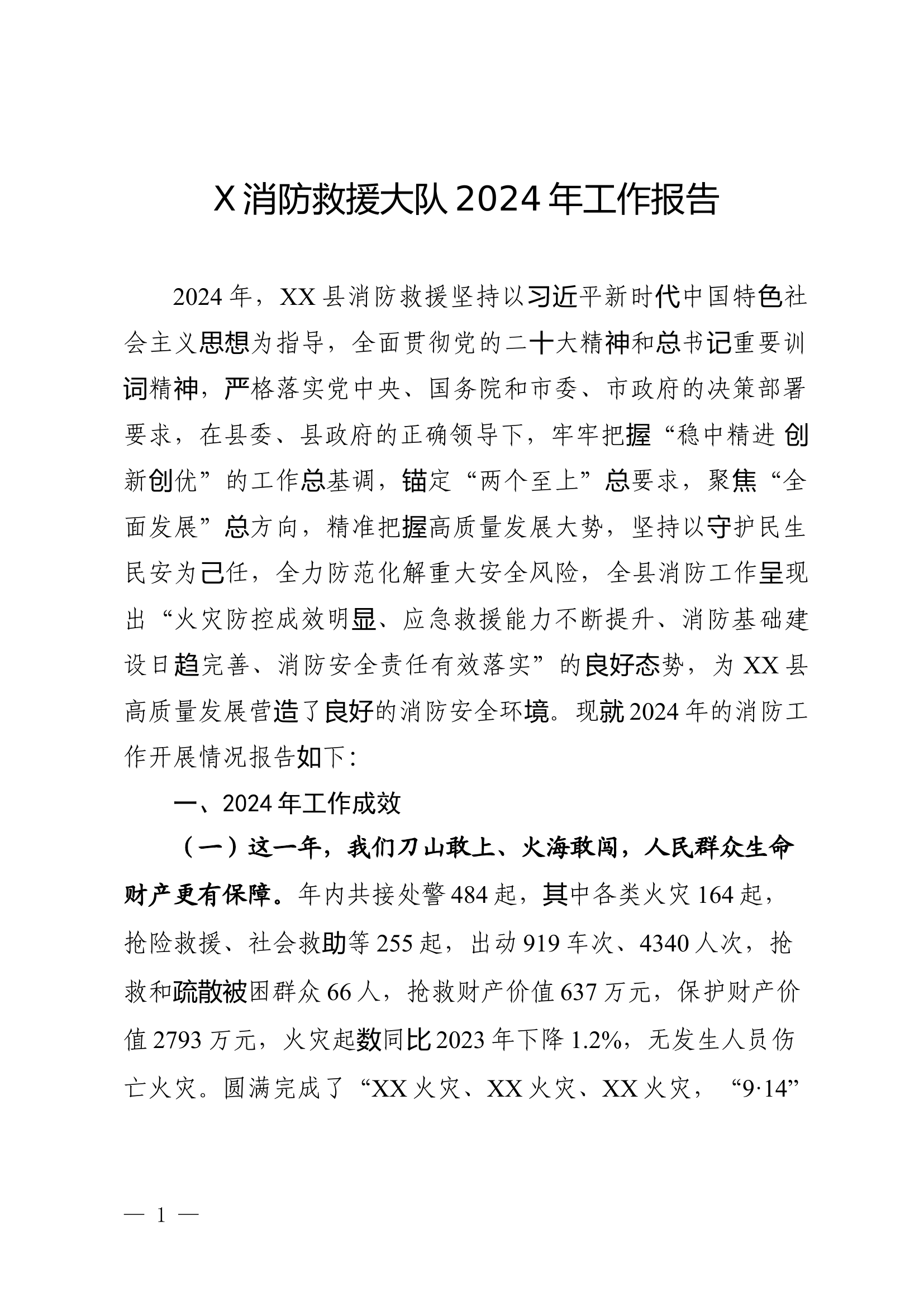 XX县消防救援大队2024年工作报告.docx 第1页