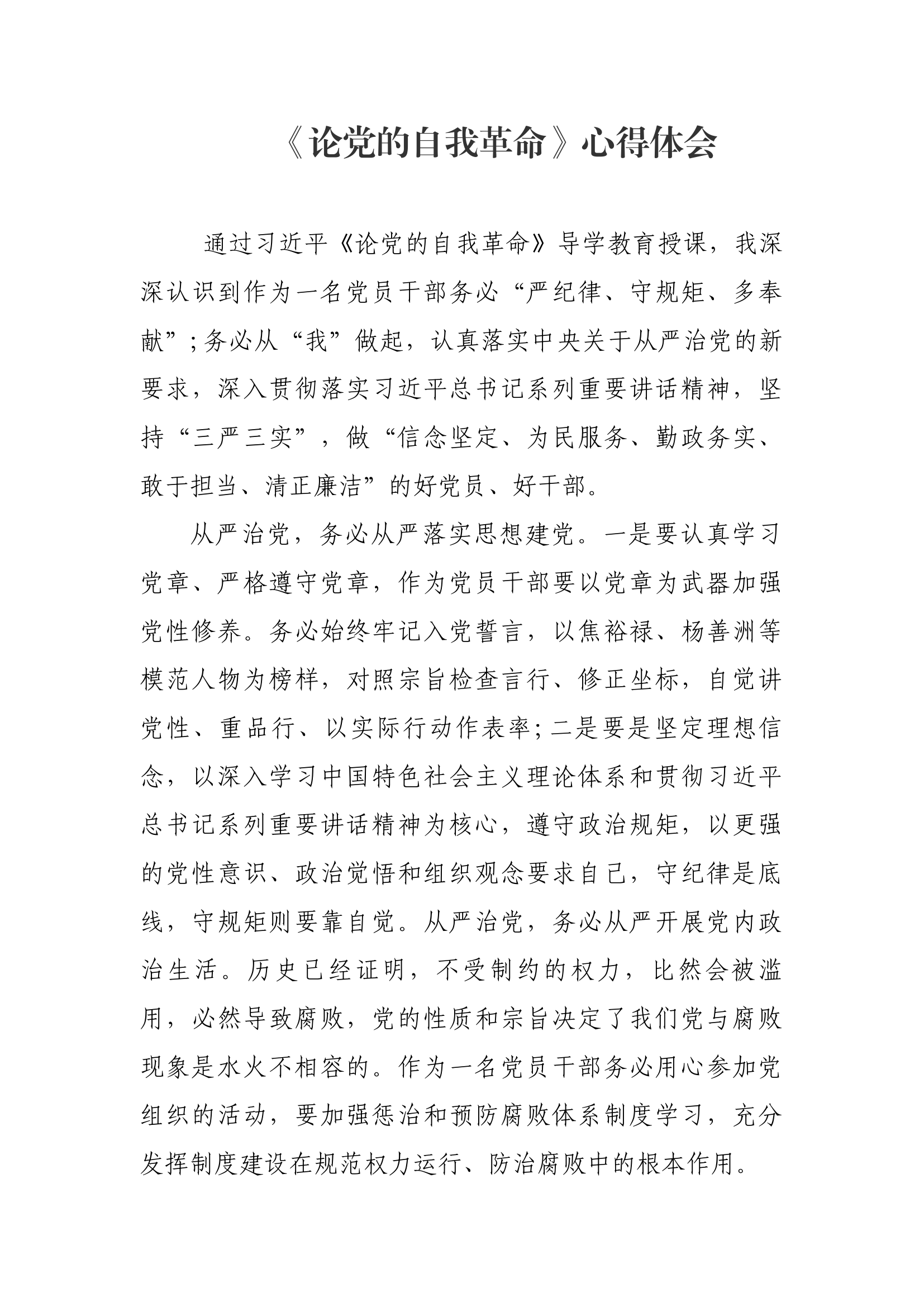 《论党的自我革命》授课心得体会.docx 第1页