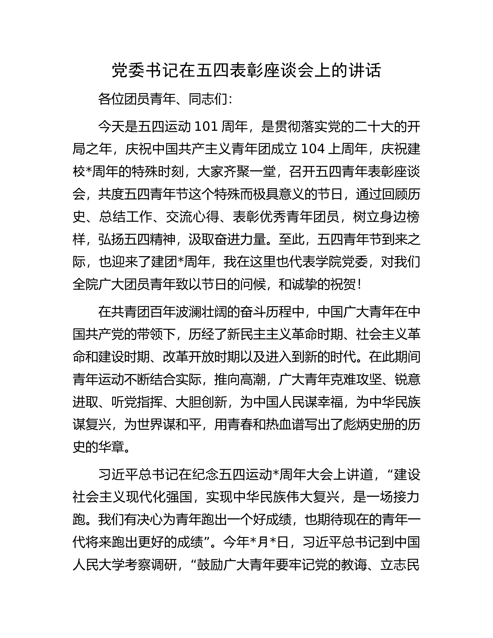 党委书记在五四表彰座谈会上的讲话.docx 第1页