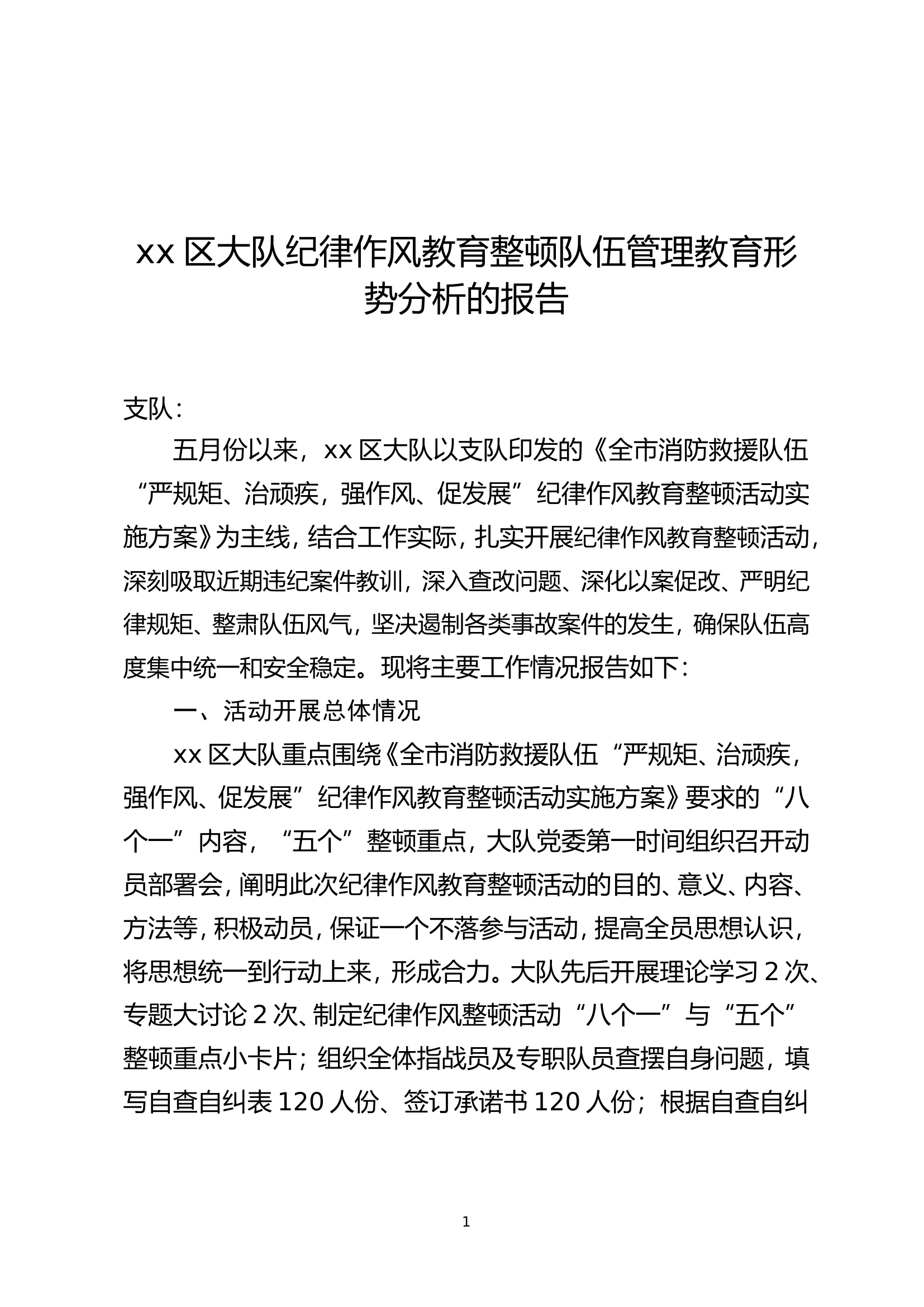 xx区大队纪律作风教育整顿队伍管理教育形势分析的报告.doc 第1页
