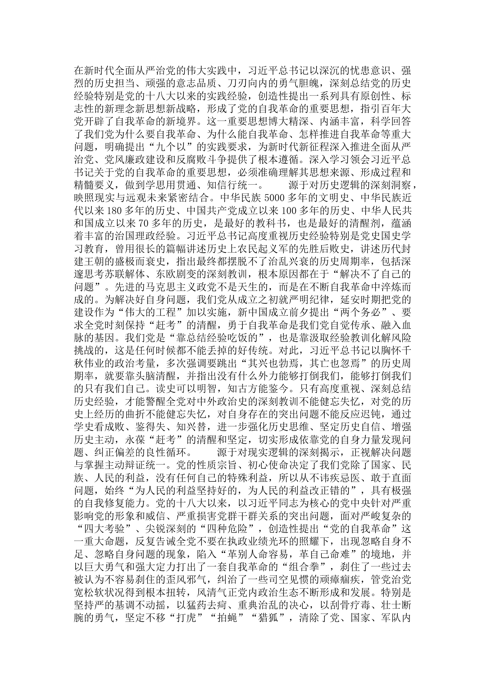 栀夏：新时代全面从严治党的根本遵循.docx 第1页