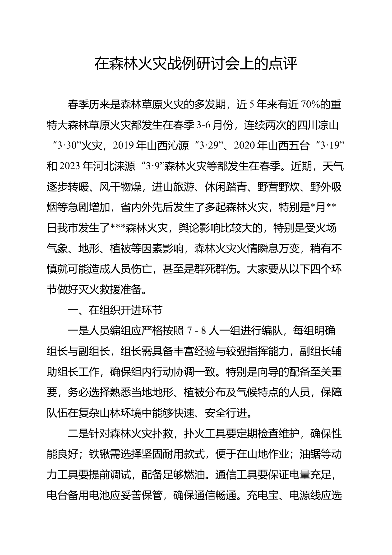 在森林火灾战例研讨会上的点评 第1页