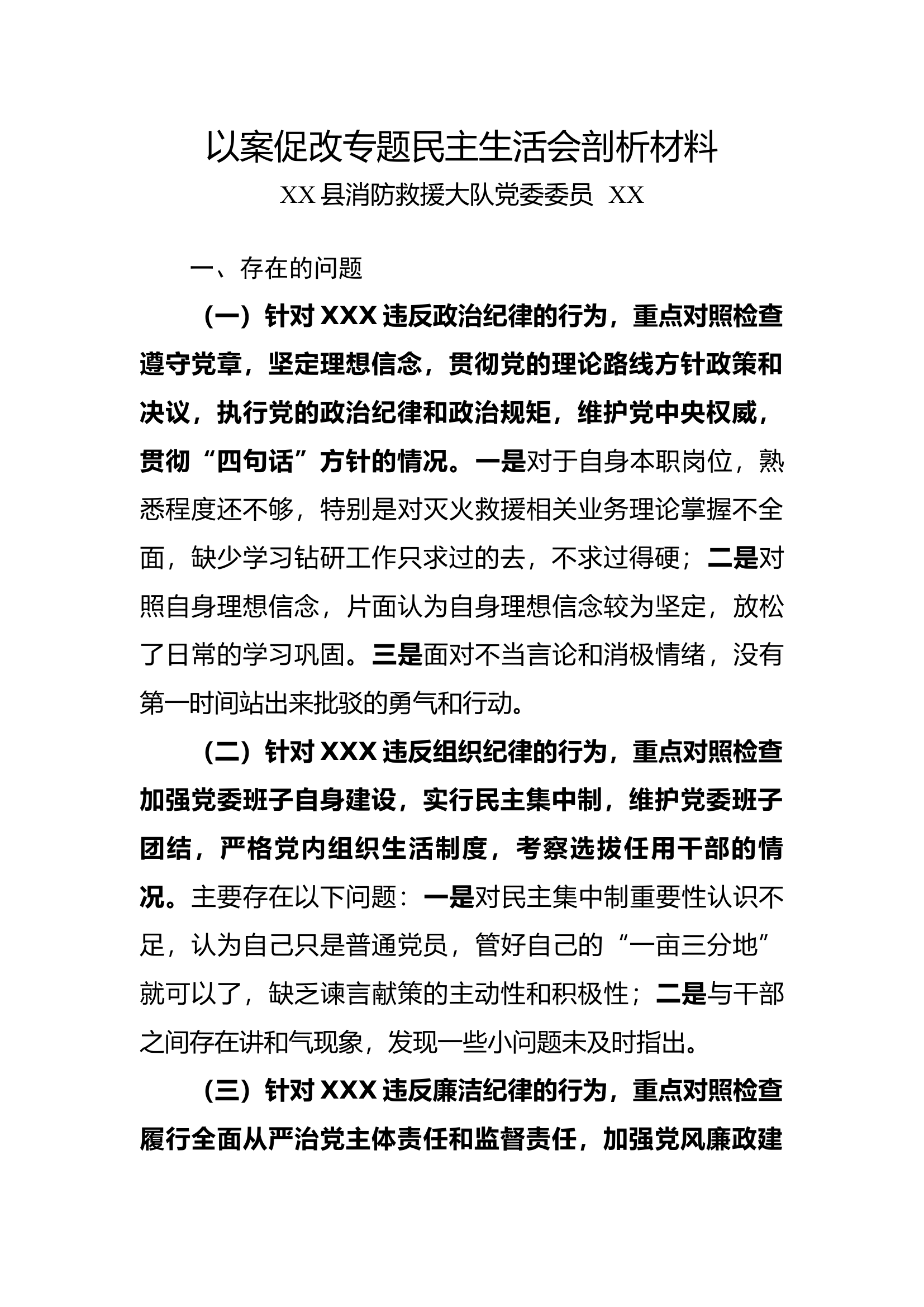 专题民主生活会发言材料.docx 第1页