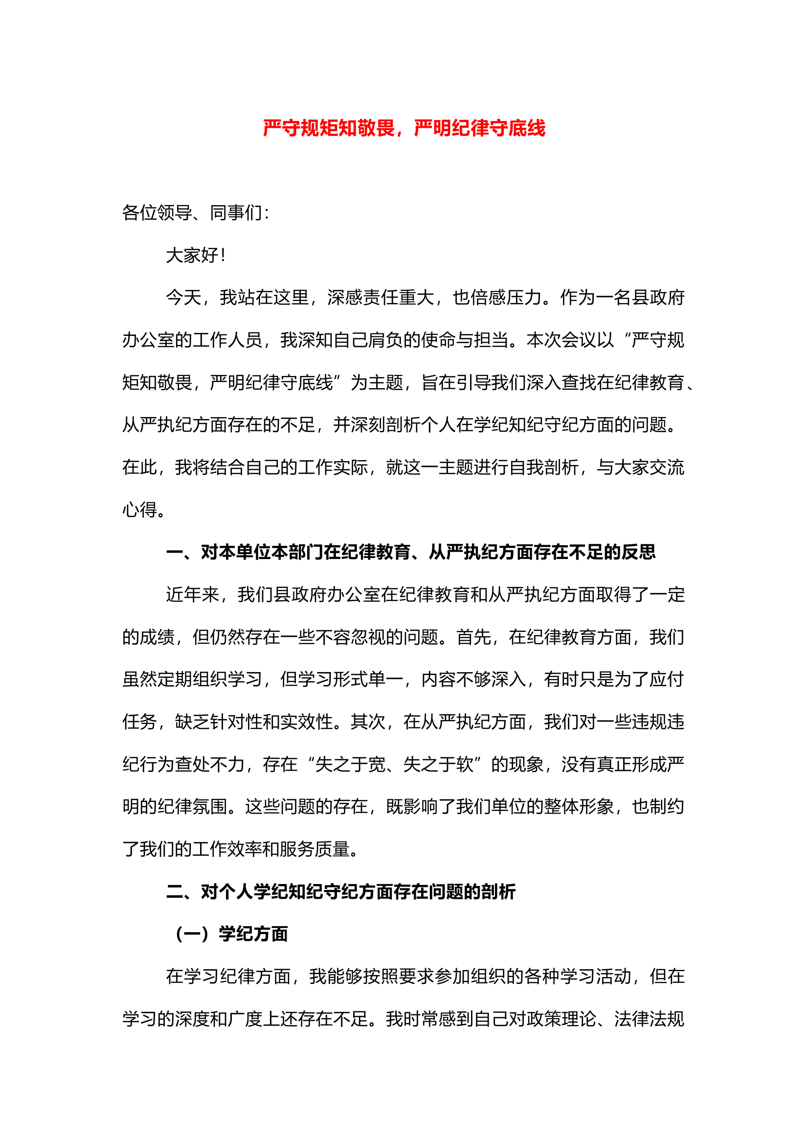 栀夏：严守规矩知敬畏，严明纪律守底线.docx 第1页