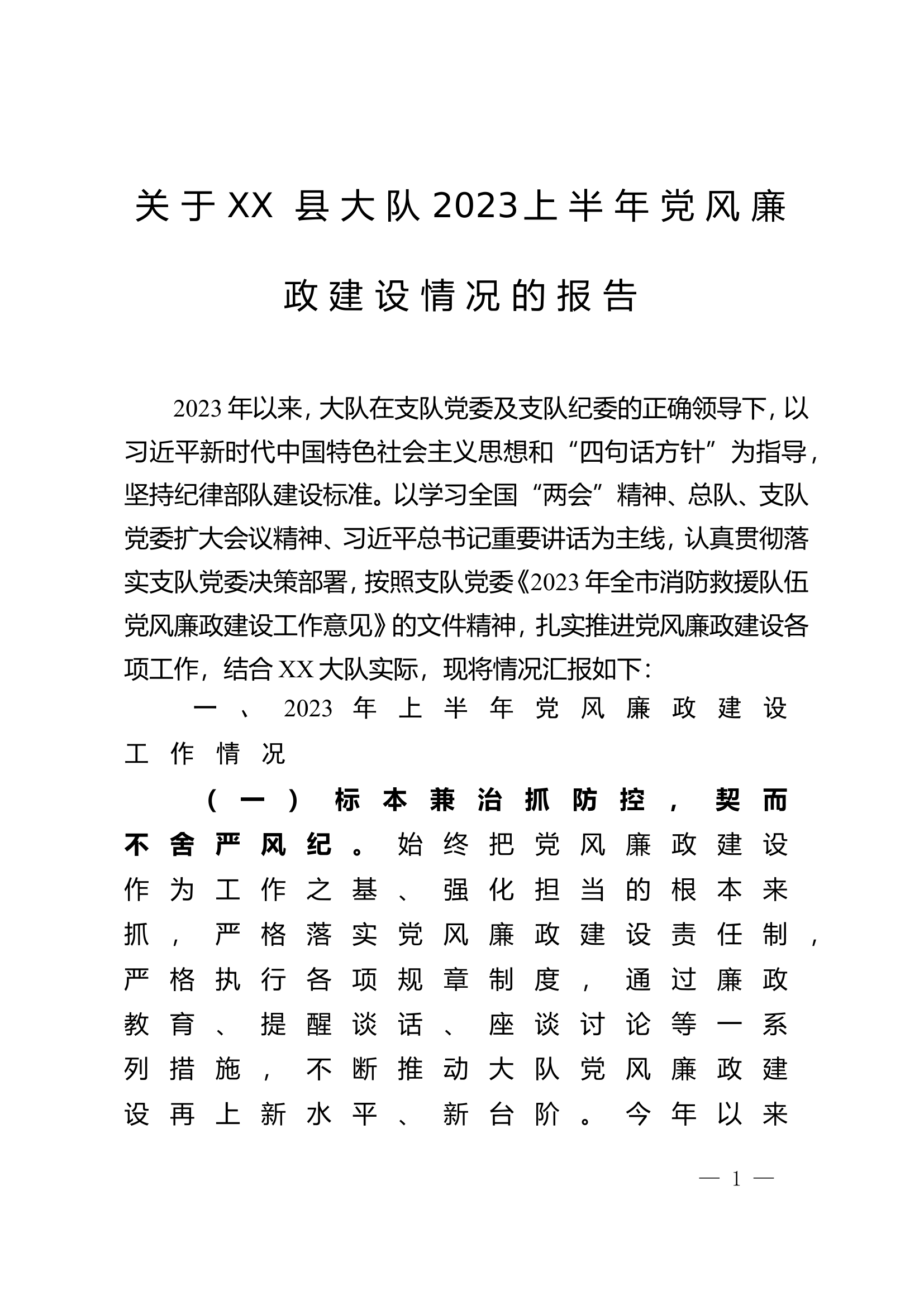 XX大队2023上半年度党风廉政责任制建设.doc 第1页