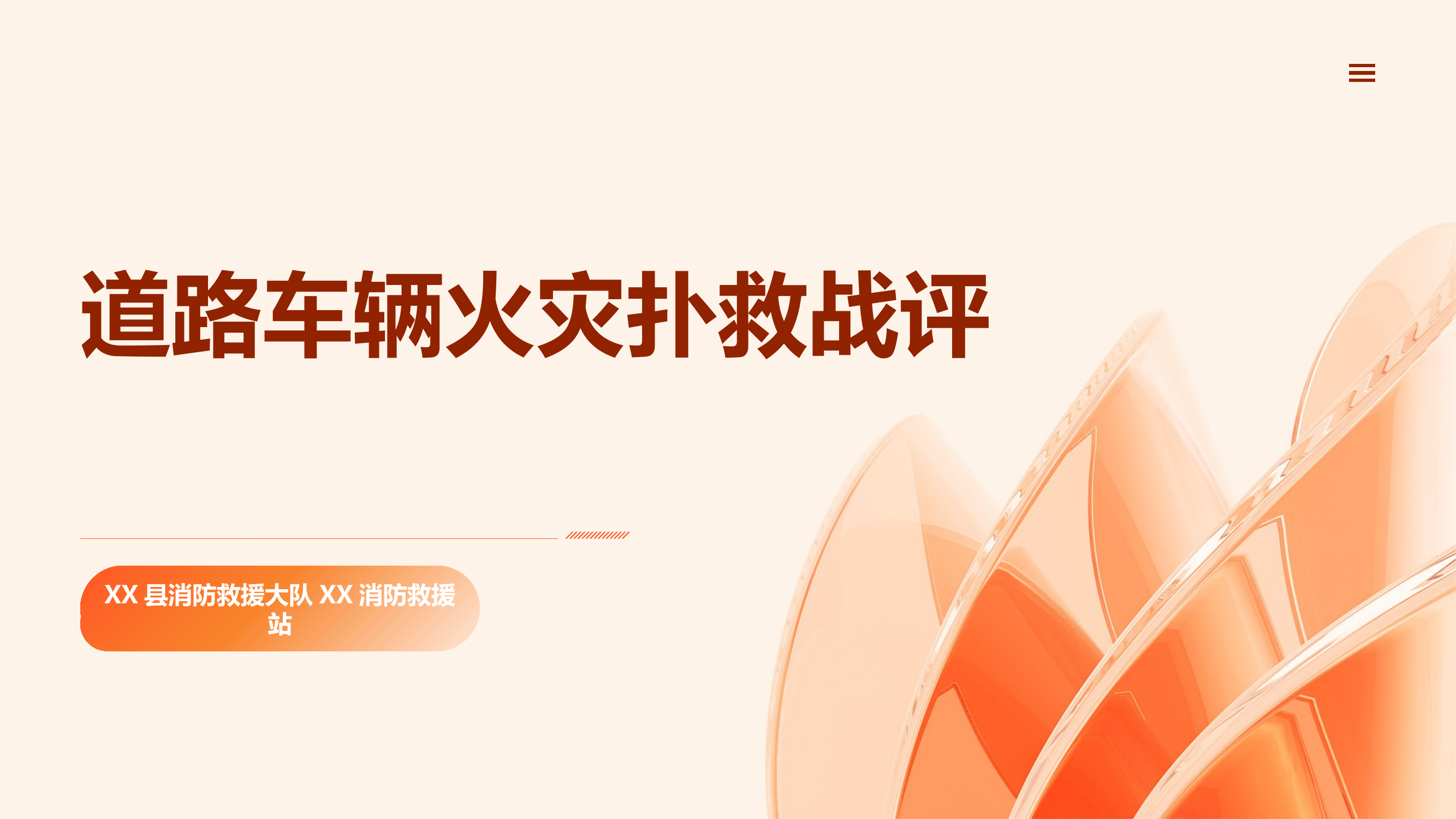 道路车辆火灾扑救战评.pptx 第1页